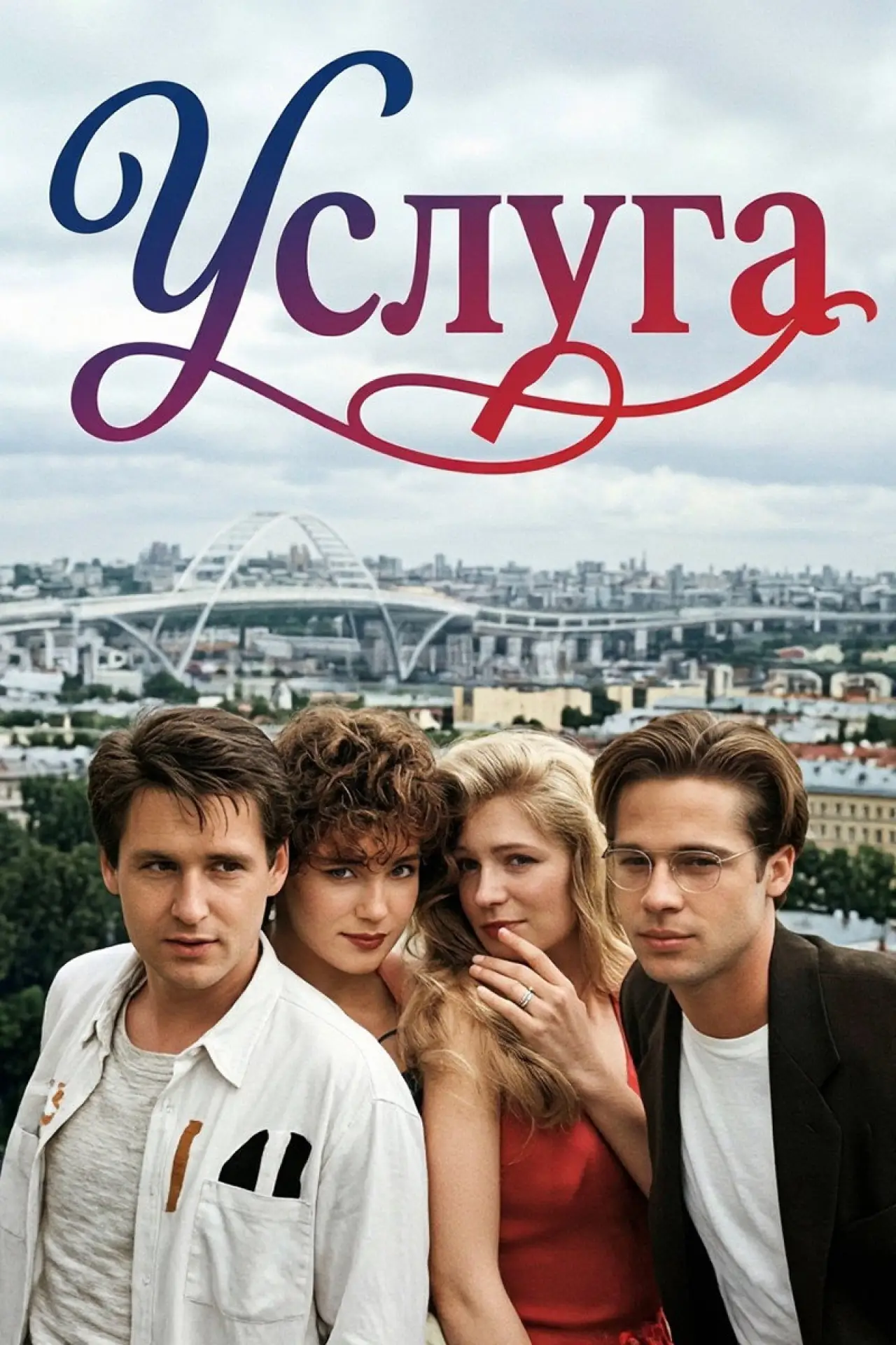 Постер к фильму "Услуга"
