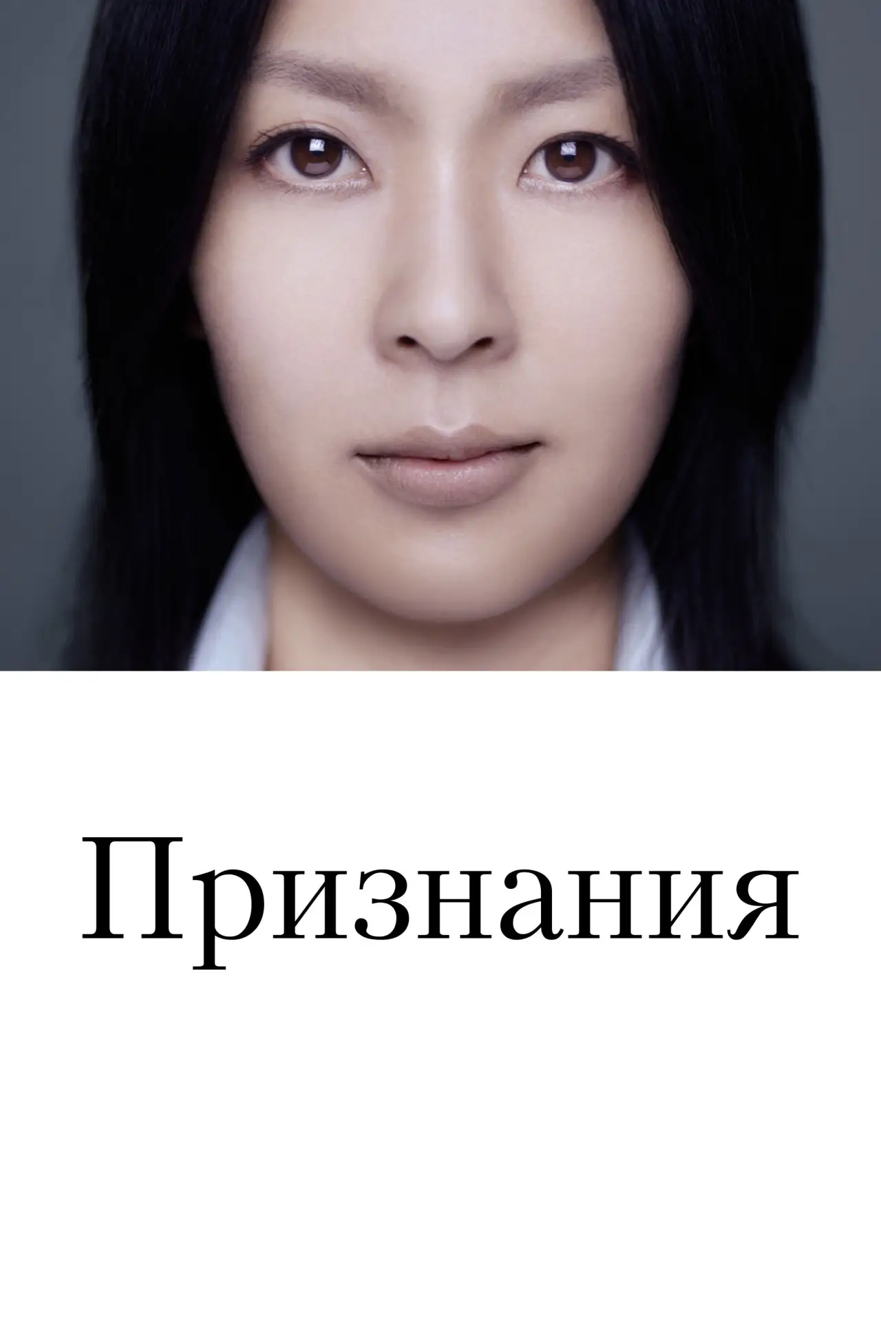 Постер к фильму "Признания"