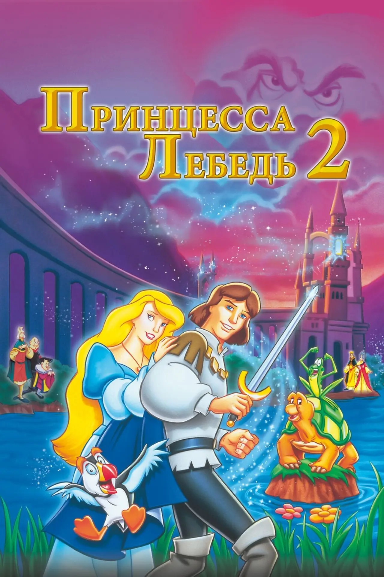 Постер к фильму "Принцесса Лебедь 2: Тайна замка"