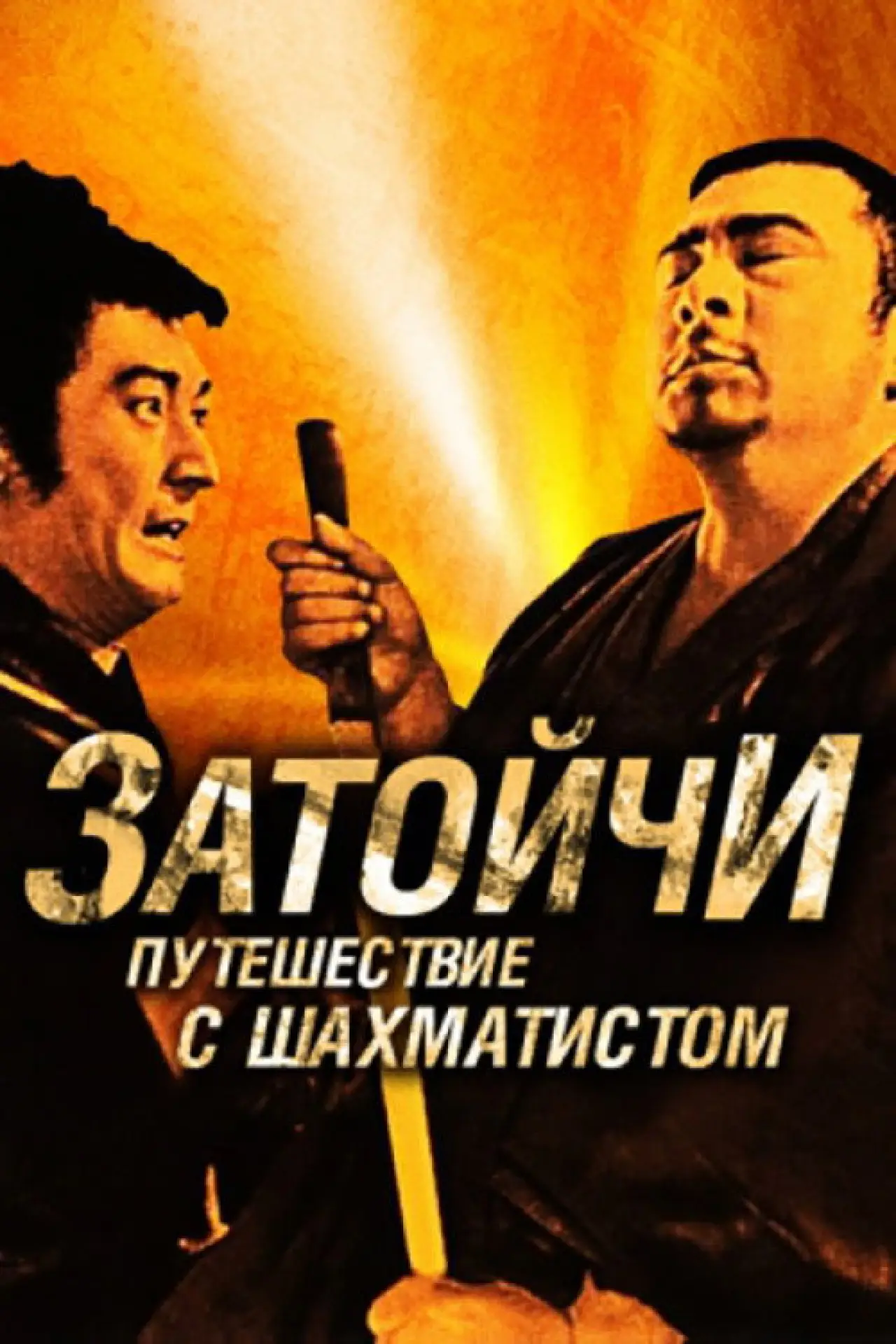 Постер к фильму "Затоичи и шахматный мастер"