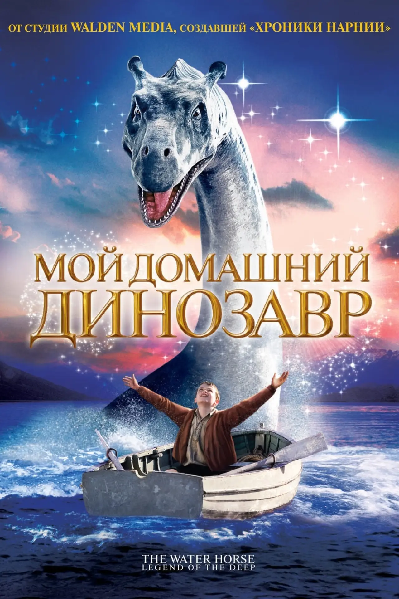 Постер к фильму "Мой домашний динозавр"