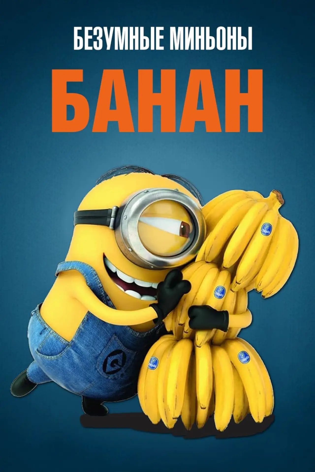 Постер к фильму "Безумные Миньоны: Банан"