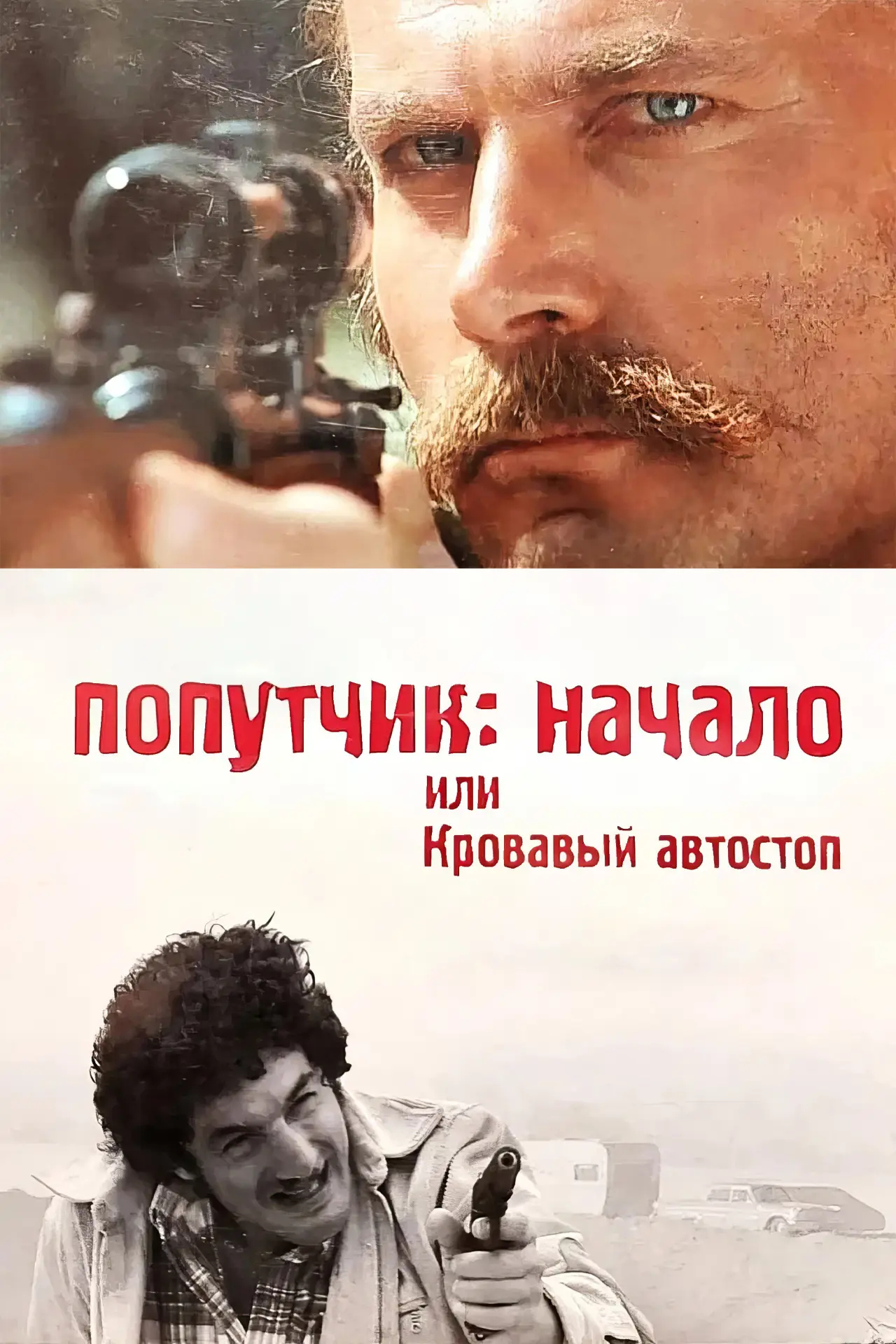 Постер к фильму "Попутчик: Начало, или Кровавый автостоп"