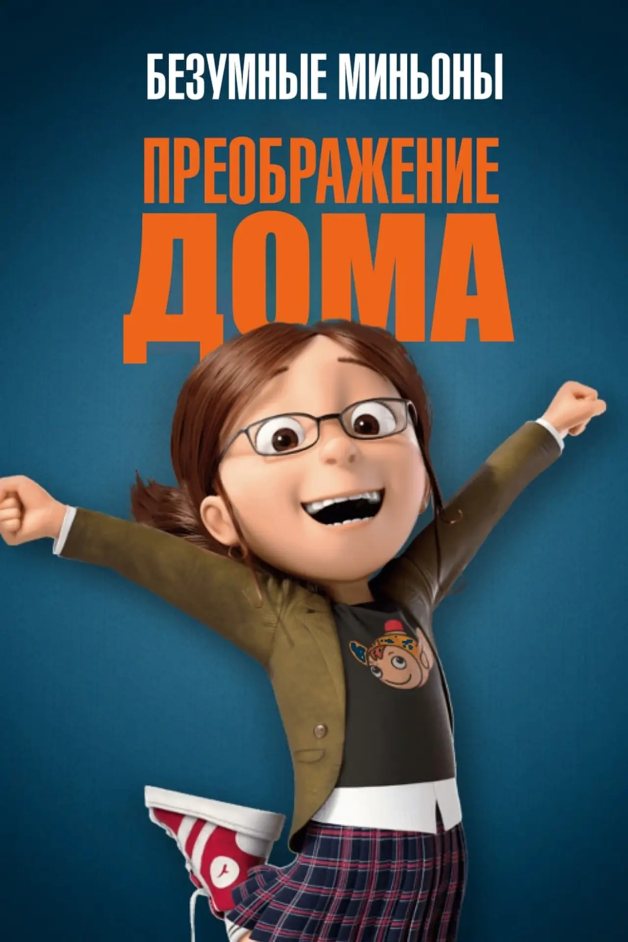 Постер к фильму "Безумные Миньоны: Преображение дома"