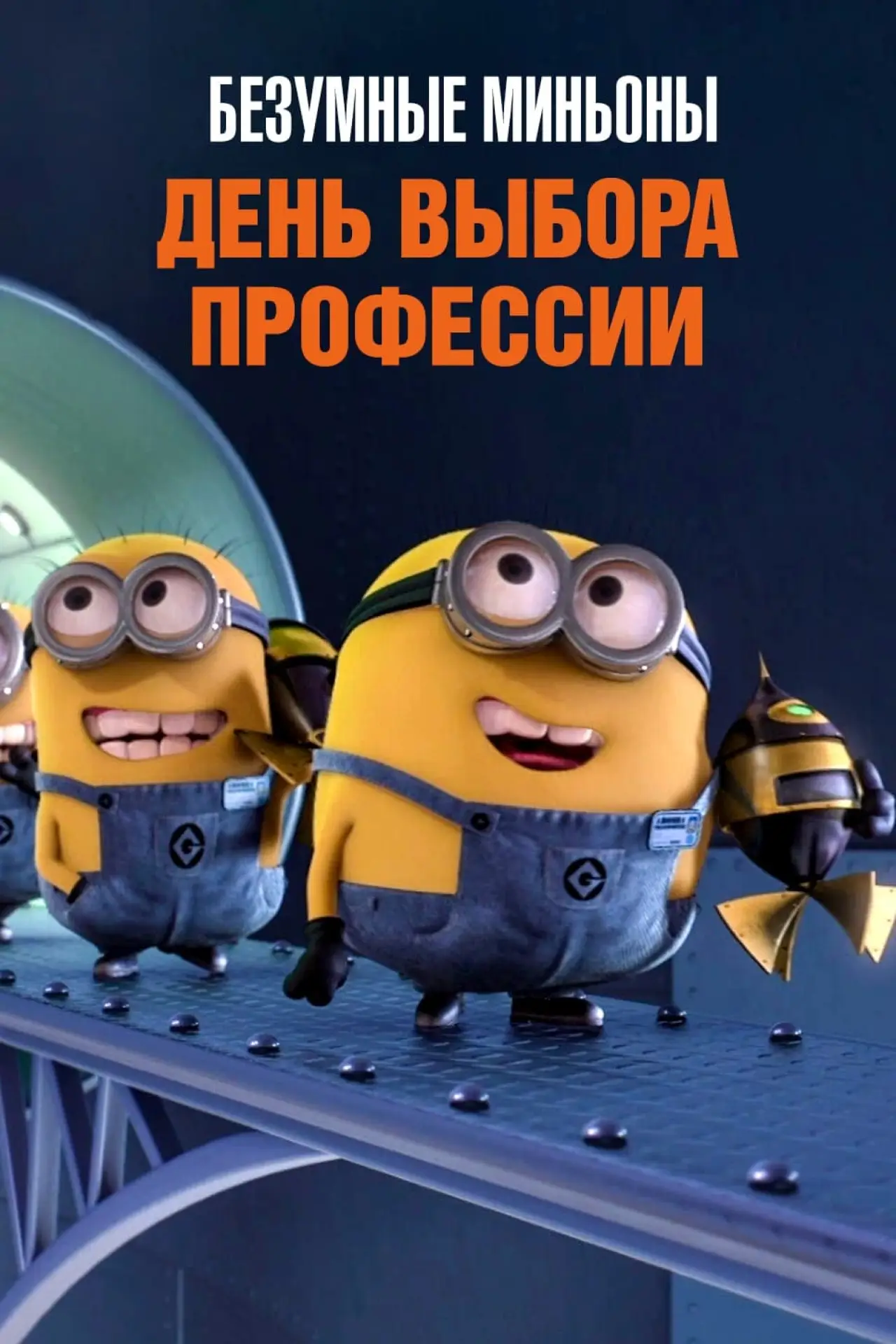 Постер к фильму "Безумные Миньоны: День выбора профессии"