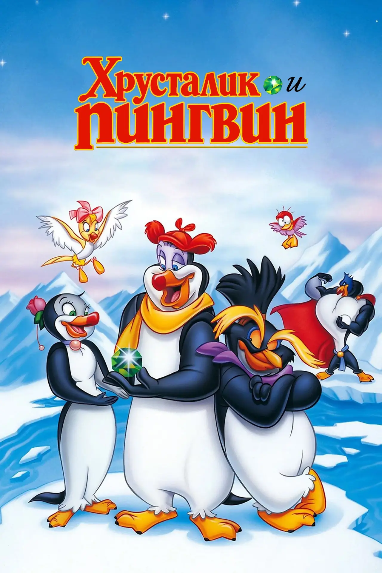 Постер к фильму "Хрусталик и пингвин"