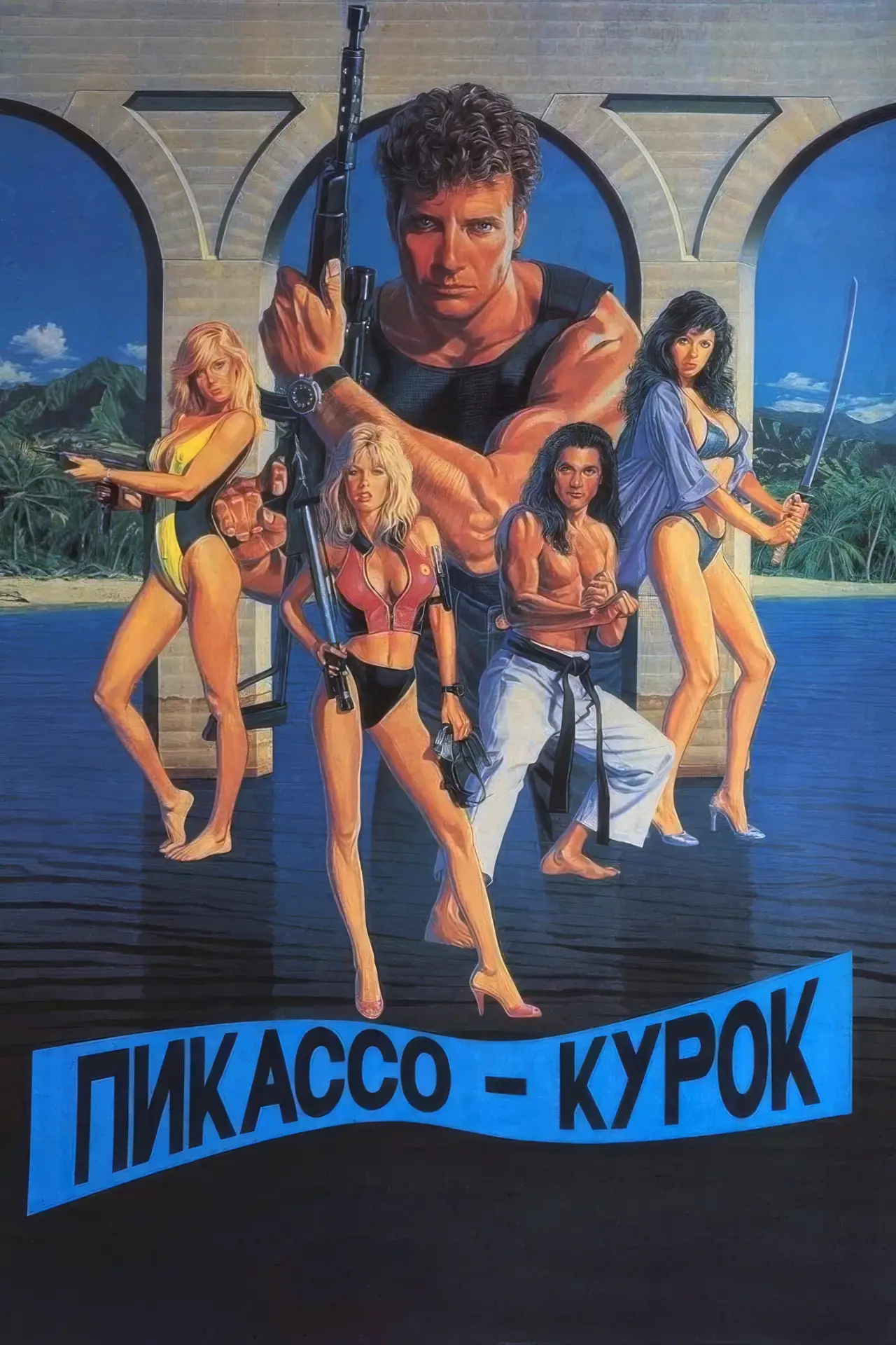 Постер к фильму "Пикассо-курок"