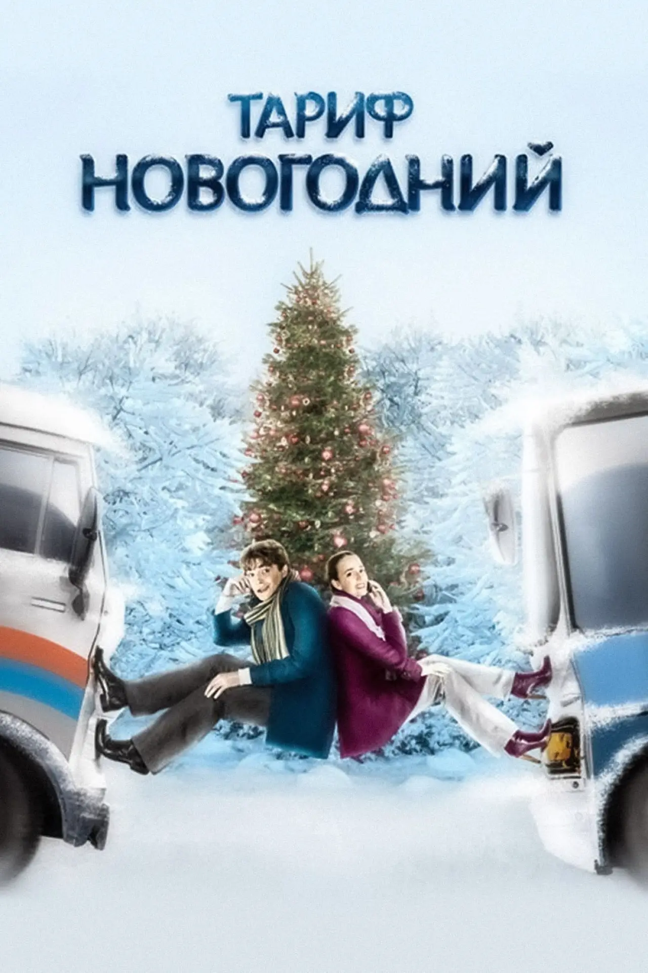 Постер к фильму "Новогодний тарифный план"