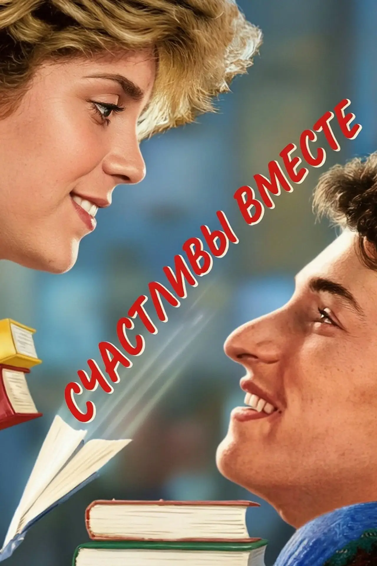 Постер к фильму "Счастливы вместе"