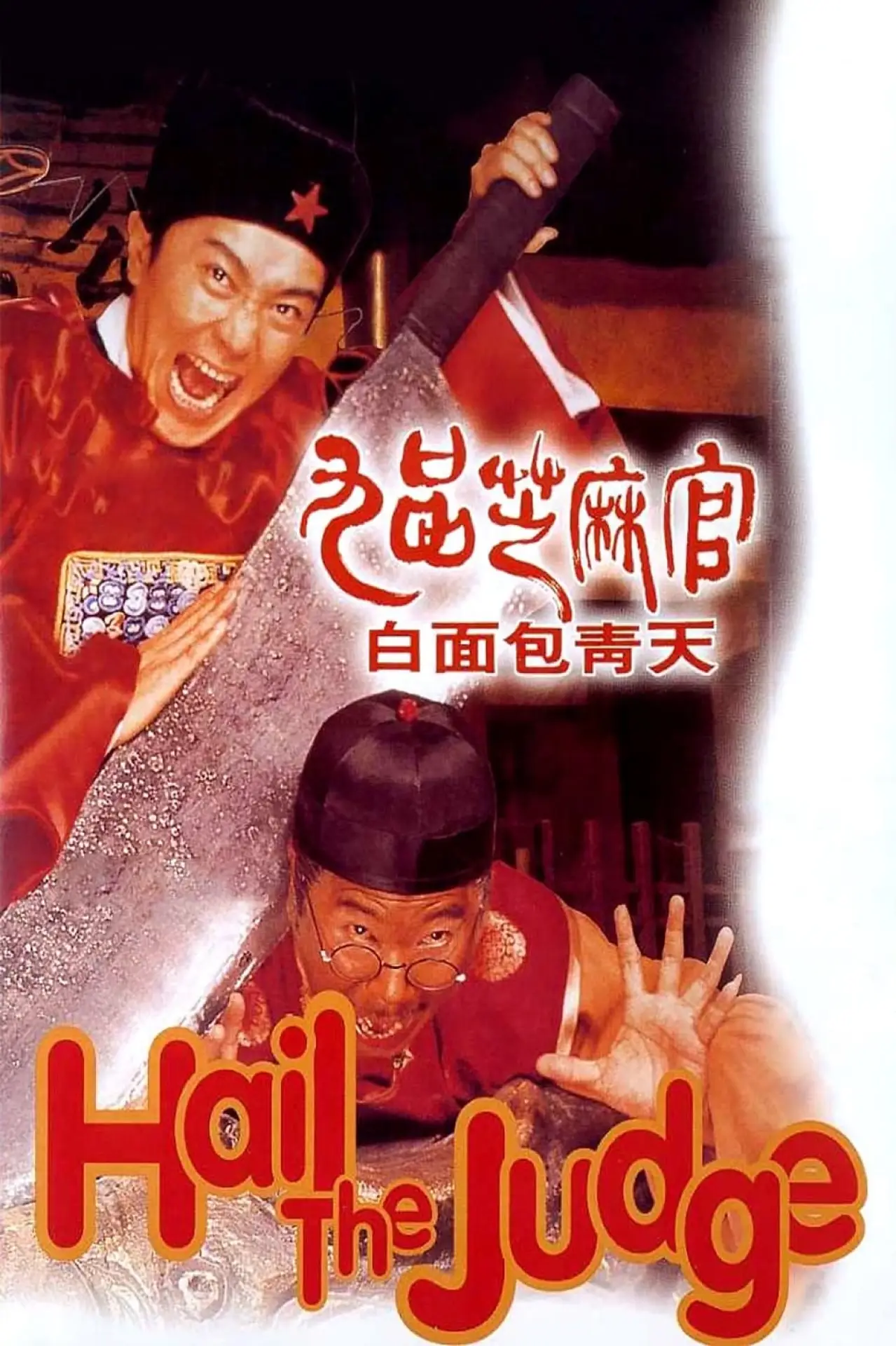 Постер к фильму "九品芝麻官"