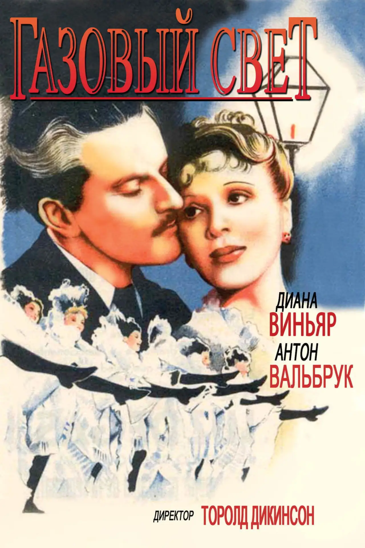 Постер к фильму "Газовый свет"