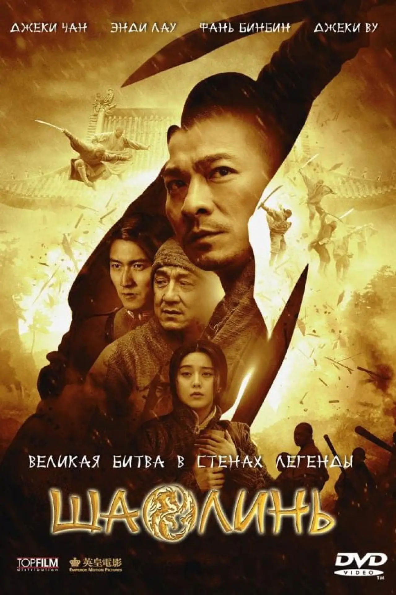 Постер к фильму "Шаолинь"
