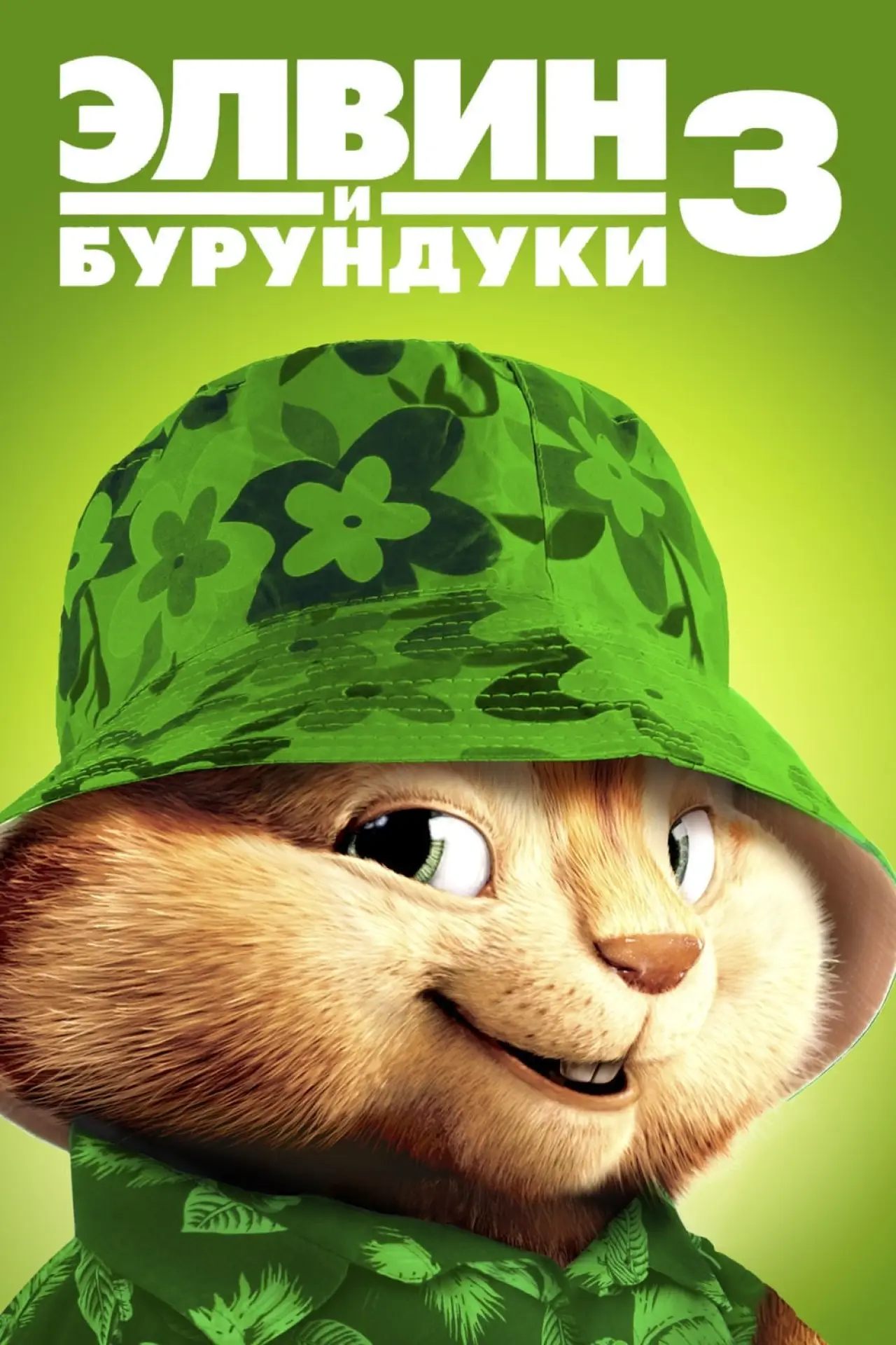 Постер к фильму "Элвин и бурундуки 3"