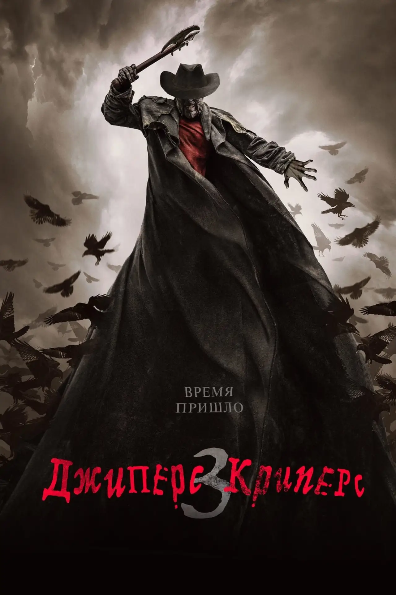 Постер к фильму "Джиперс Криперс 3"