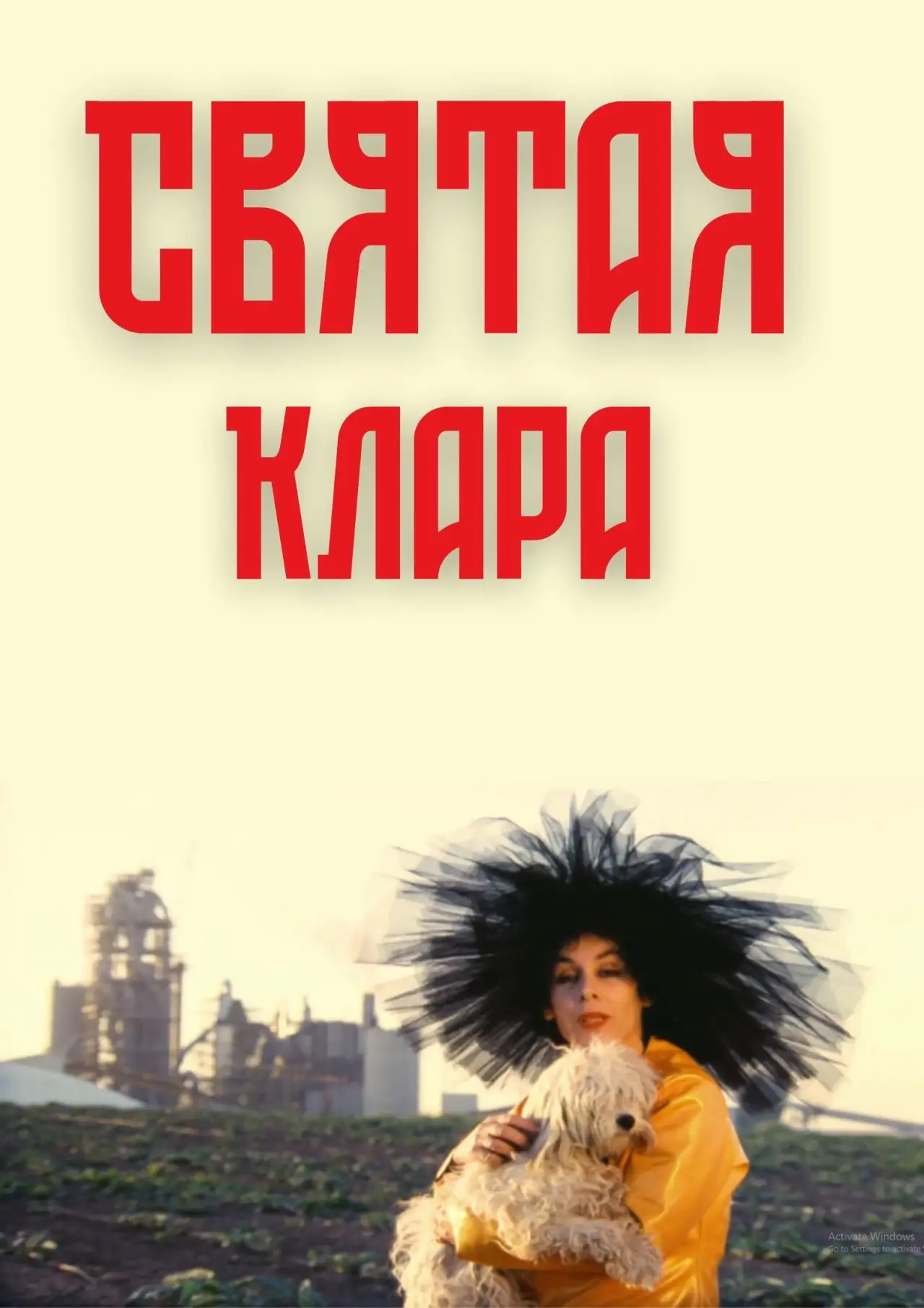 Постер к фильму "קלרה הקדושה"