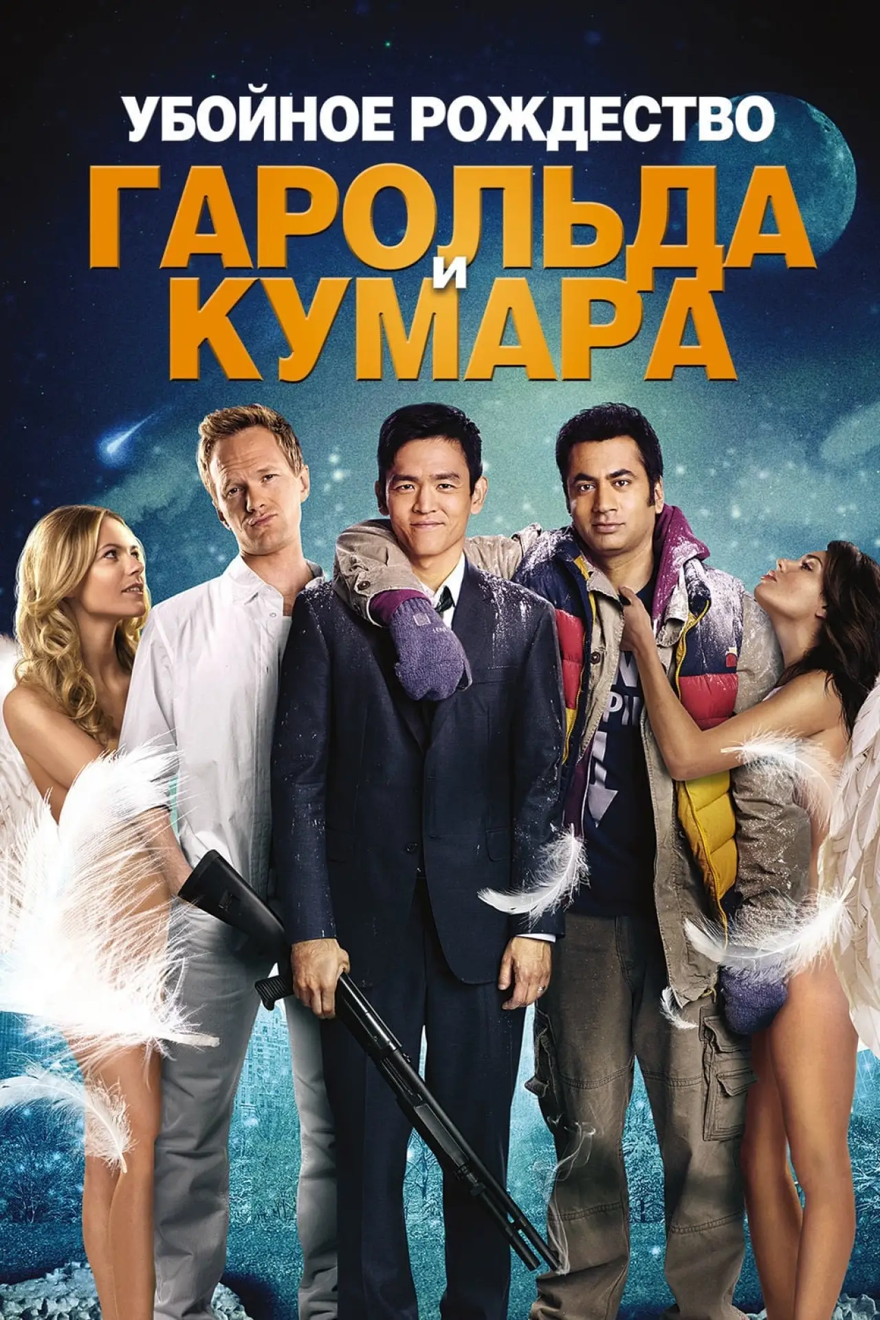 Постер к фильму "Убойное Рождество Гарольда и Кумара"