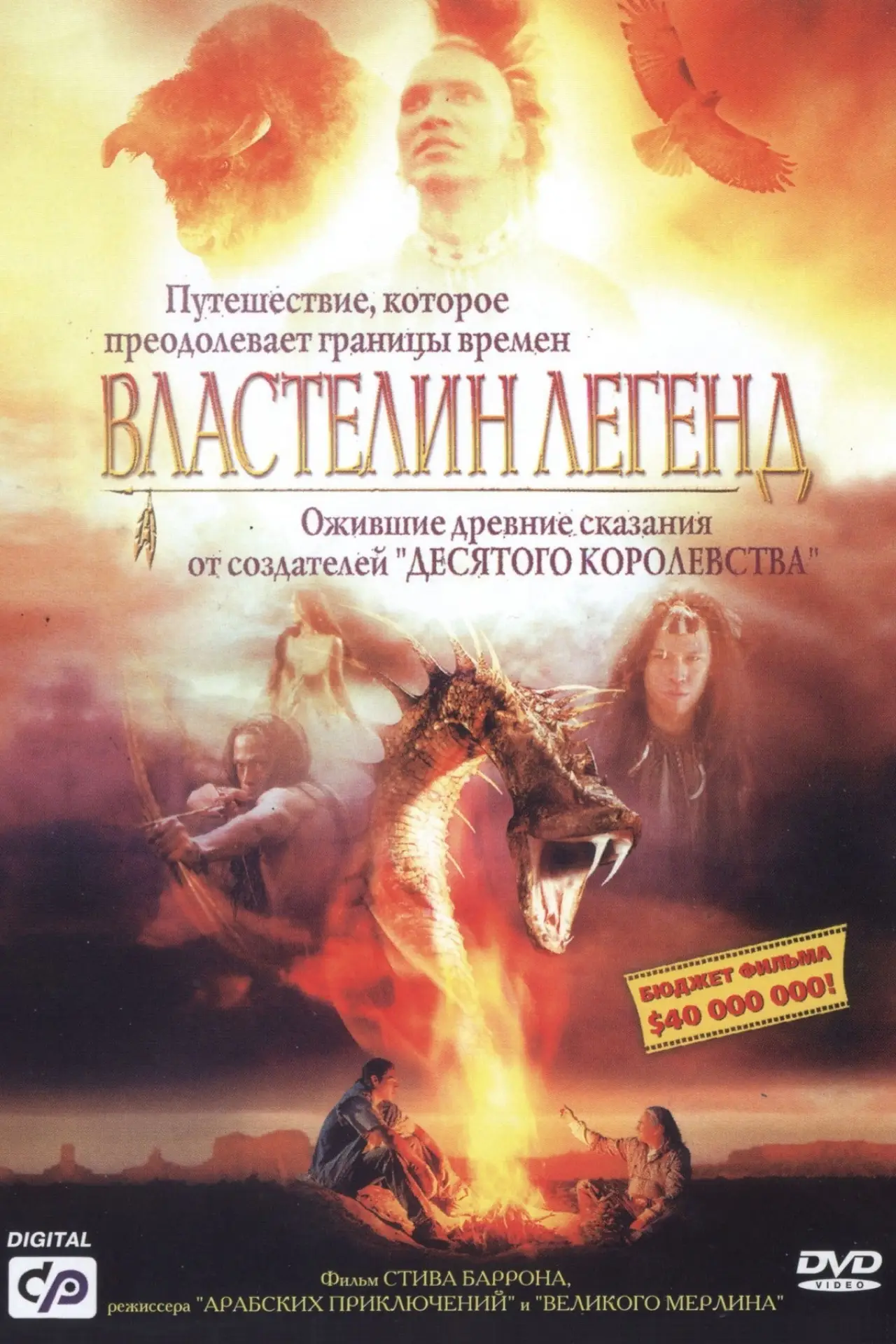 Постер к фильму "Властелин легенд"
