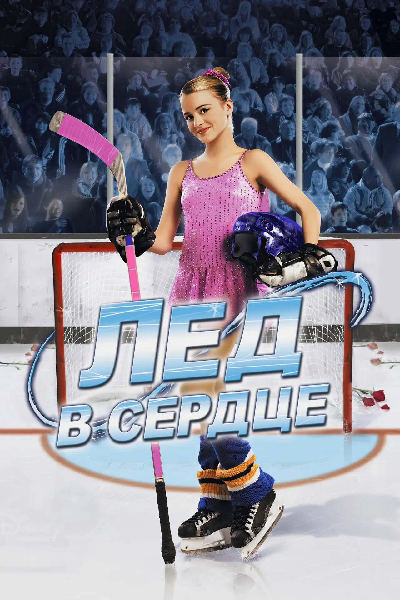 Постер к фильму "Лед в сердце"