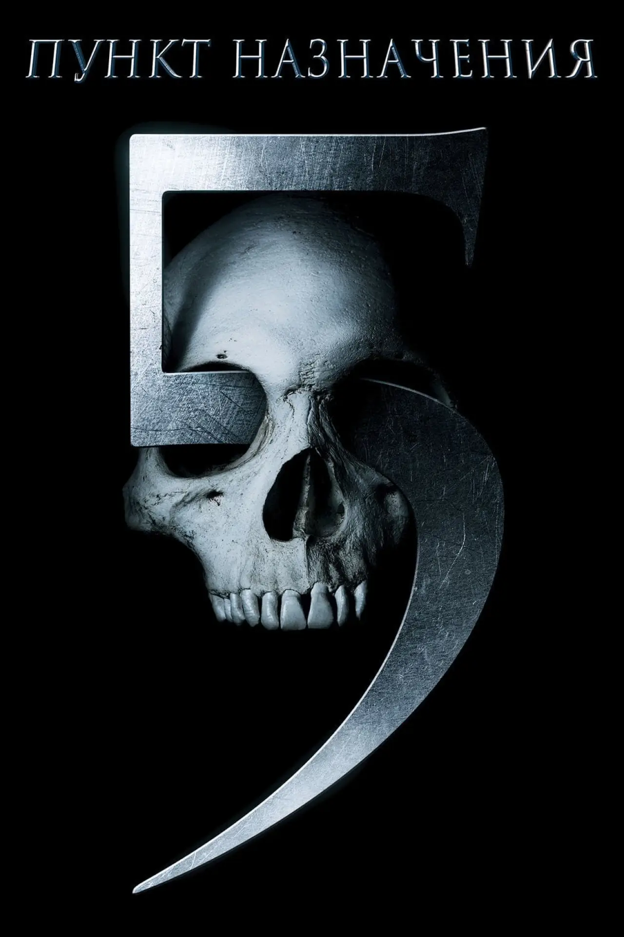 Постер к фильму "Пункт назначения 5"