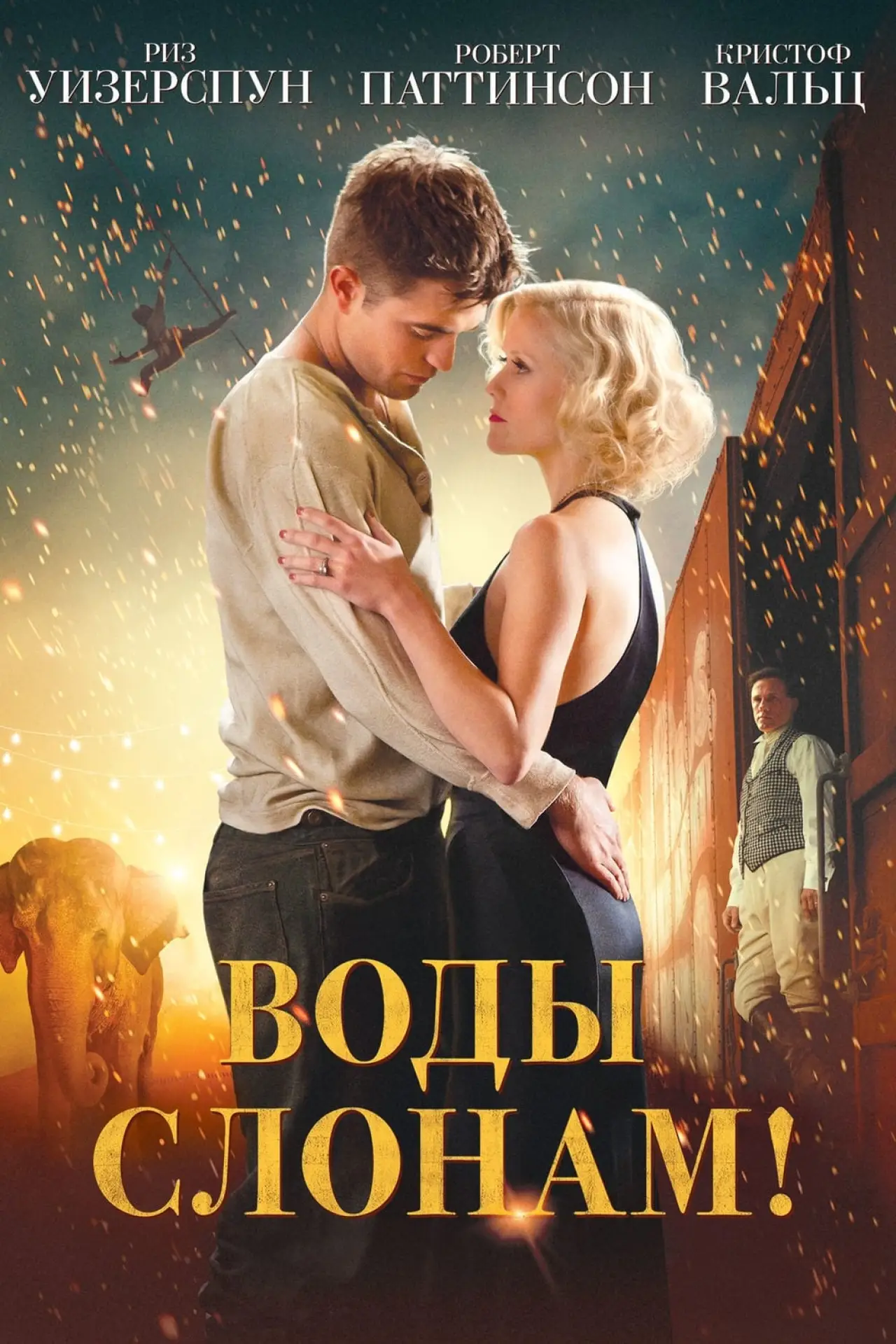 Постер к фильму "Воды слонам!"