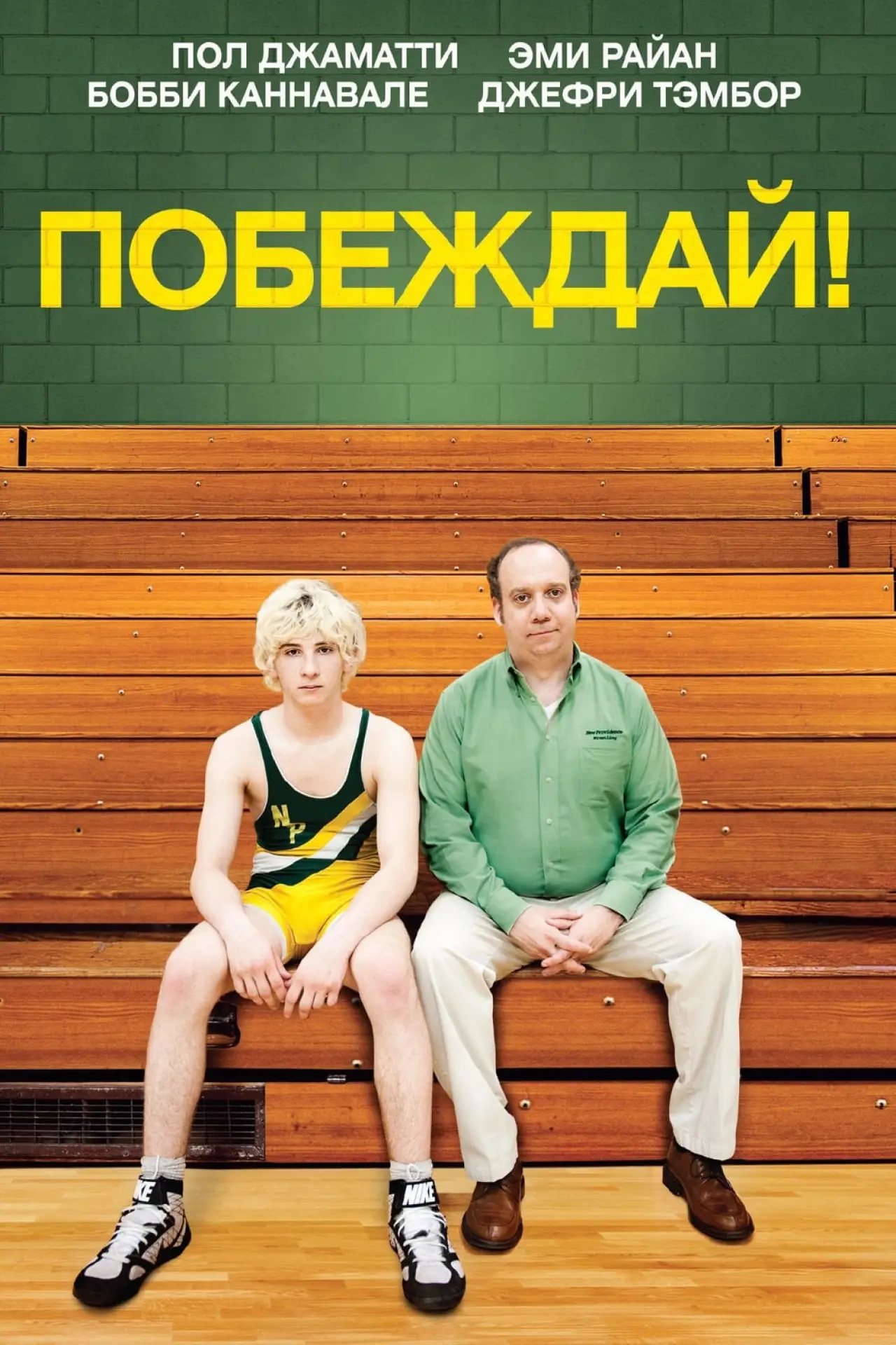 Постер к фильму "Побеждай!"