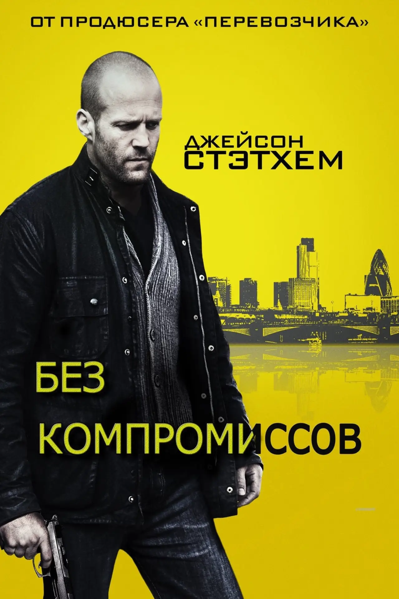 Постер к фильму "Без компромиссов"