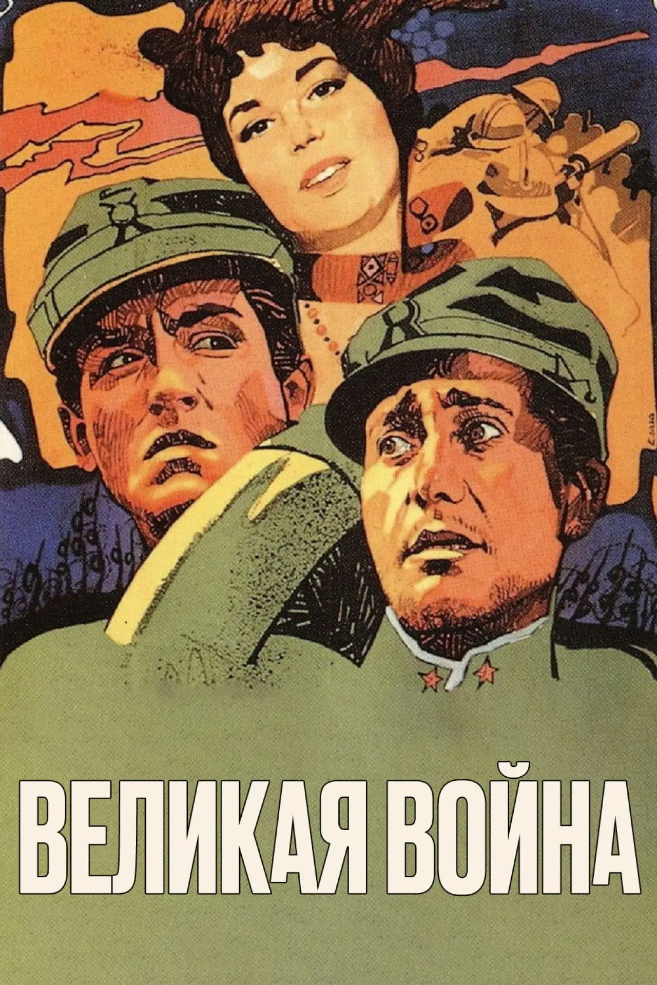 Постер к фильму "Великая война"