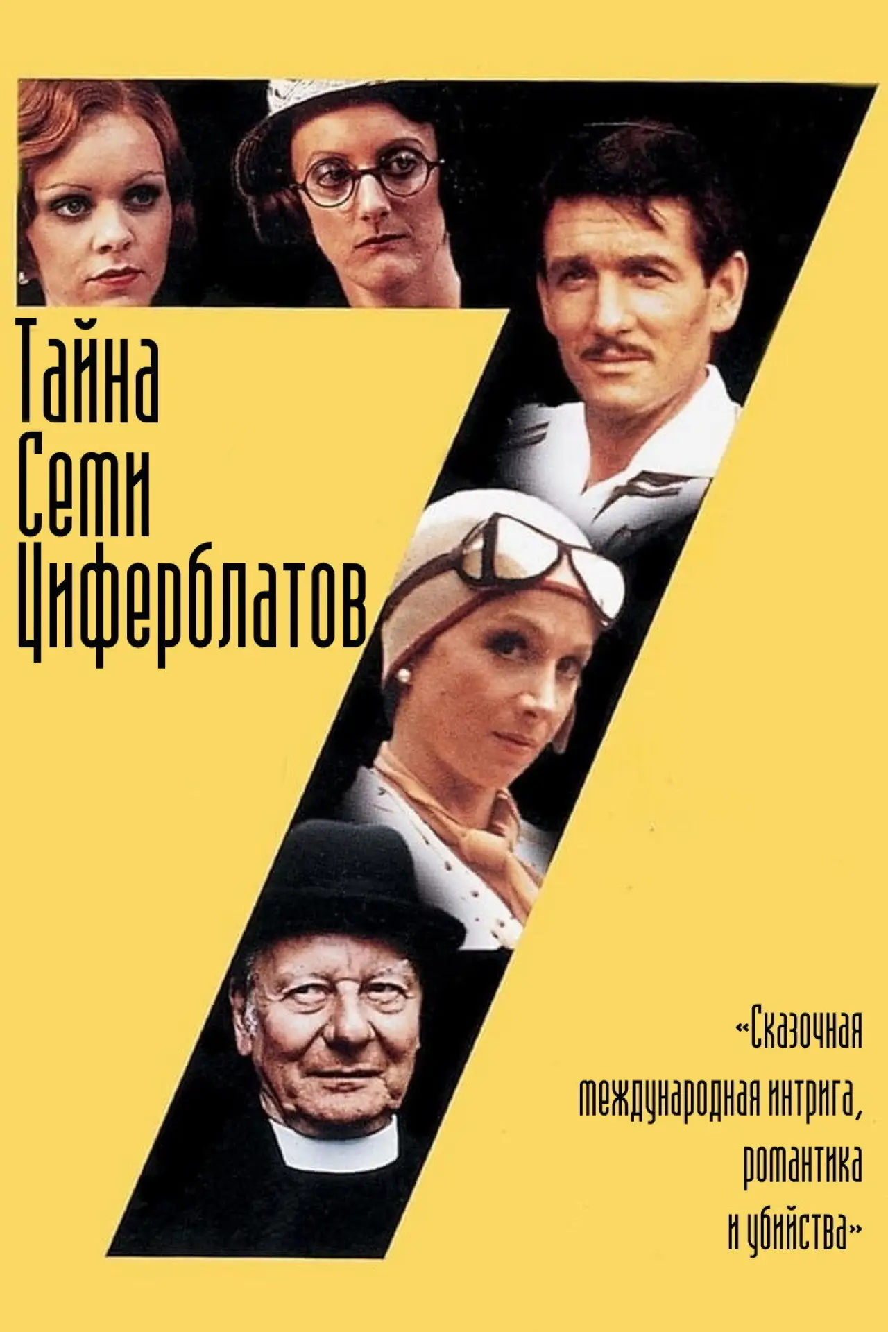 Постер к фильму "Тайна семи циферблатов"