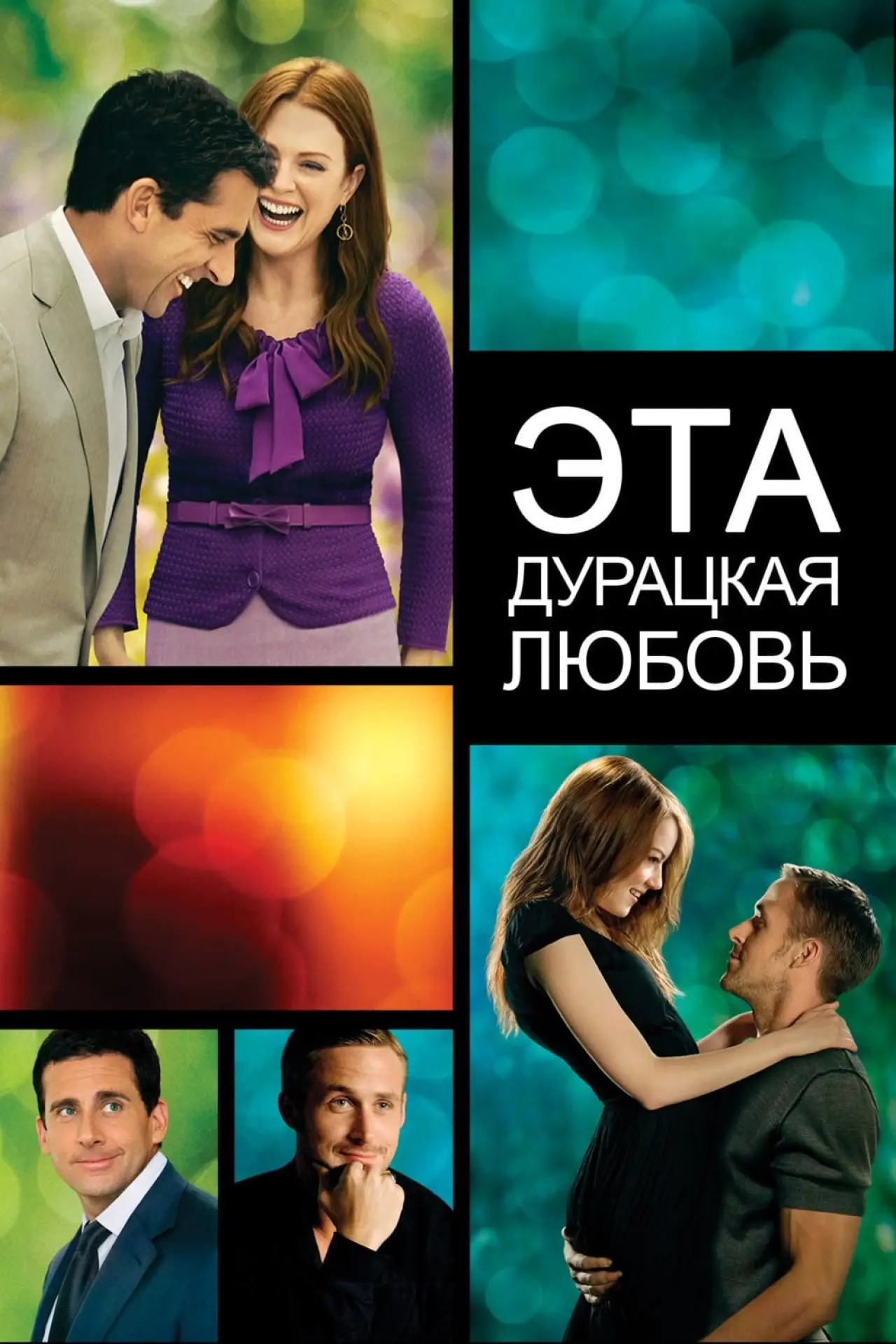 Постер к фильму "Эта дурацкая любовь"