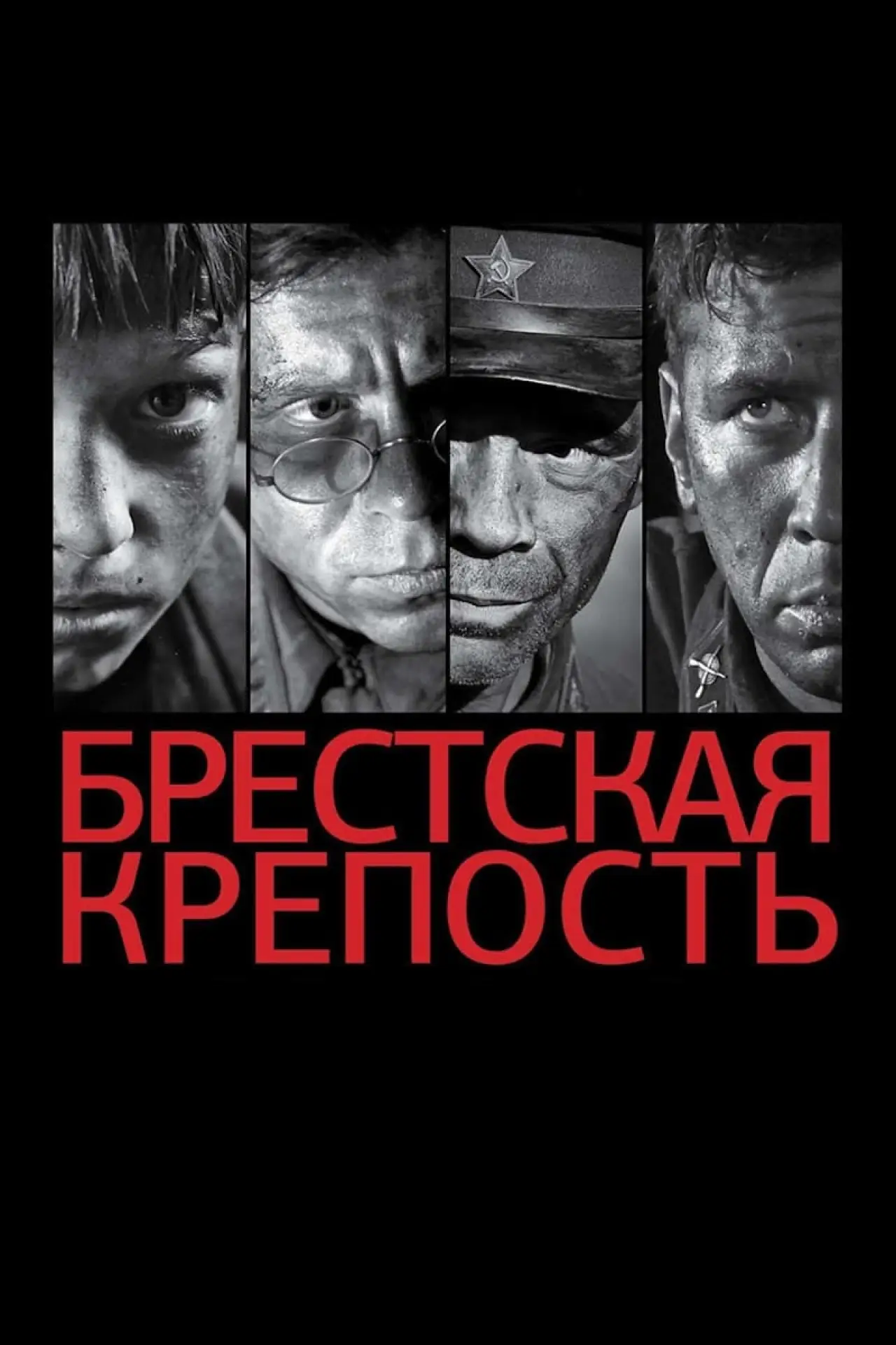 Постер к фильму "Брестская крепость"