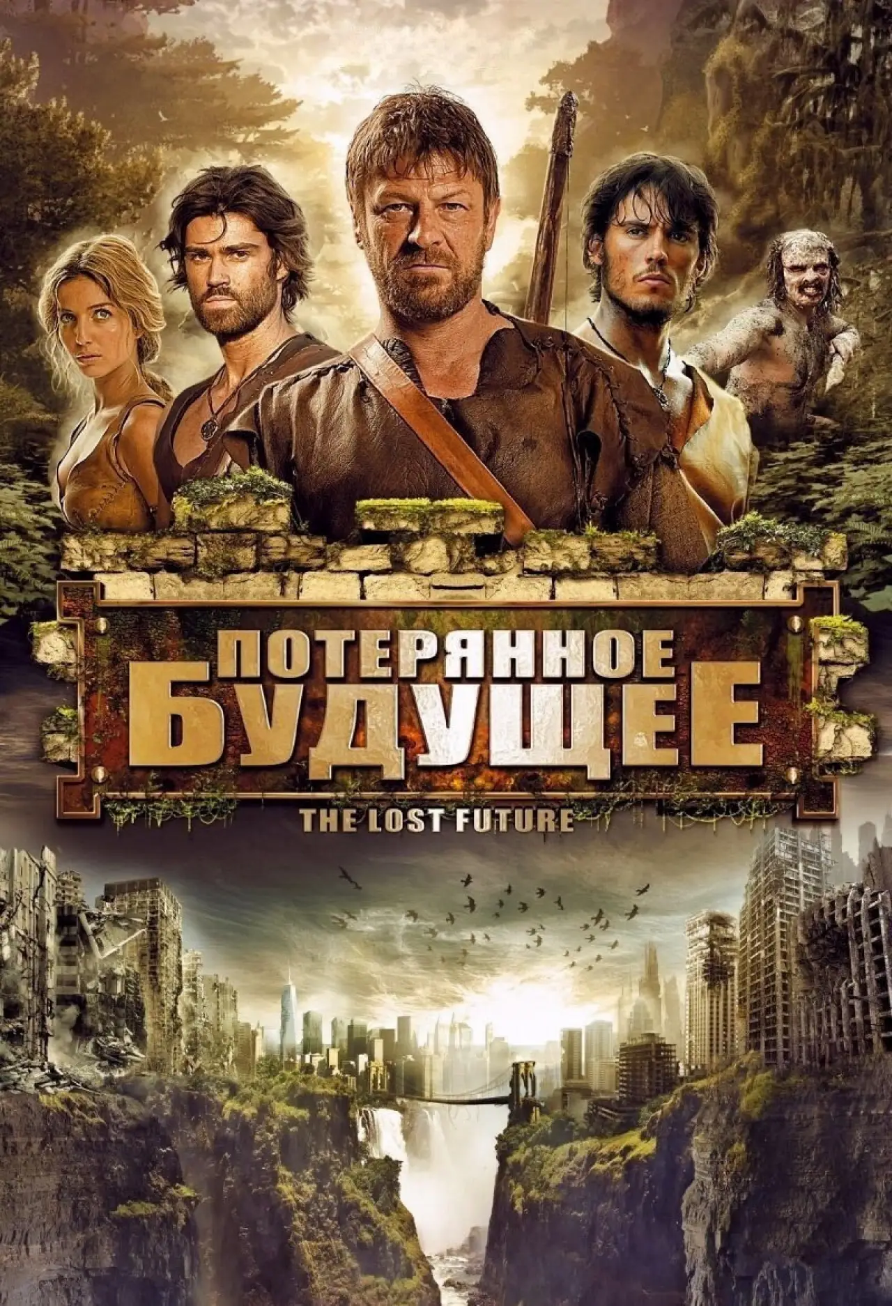 Постер к фильму "Потерянное будущее"
