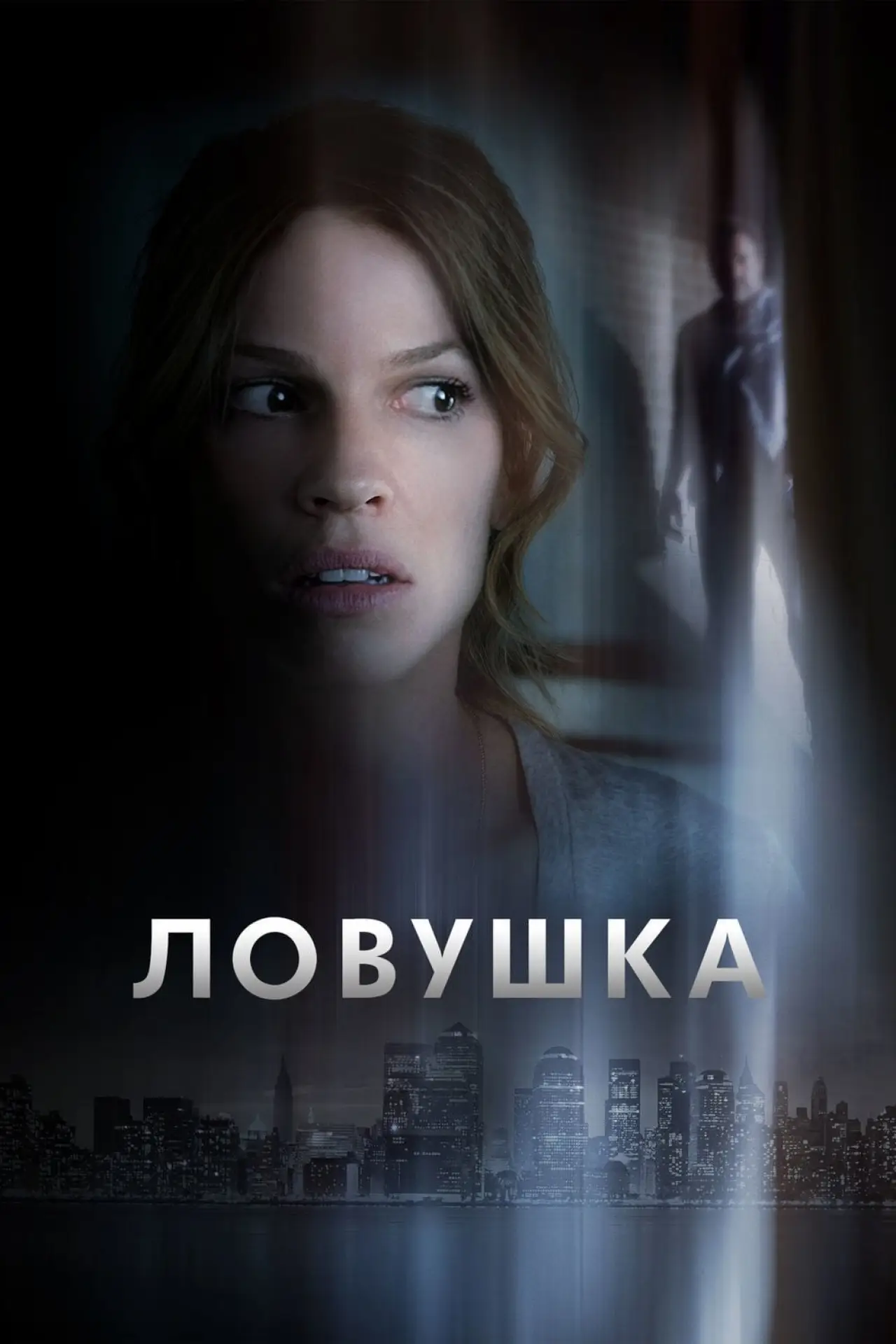 Постер к фильму "Ловушка"