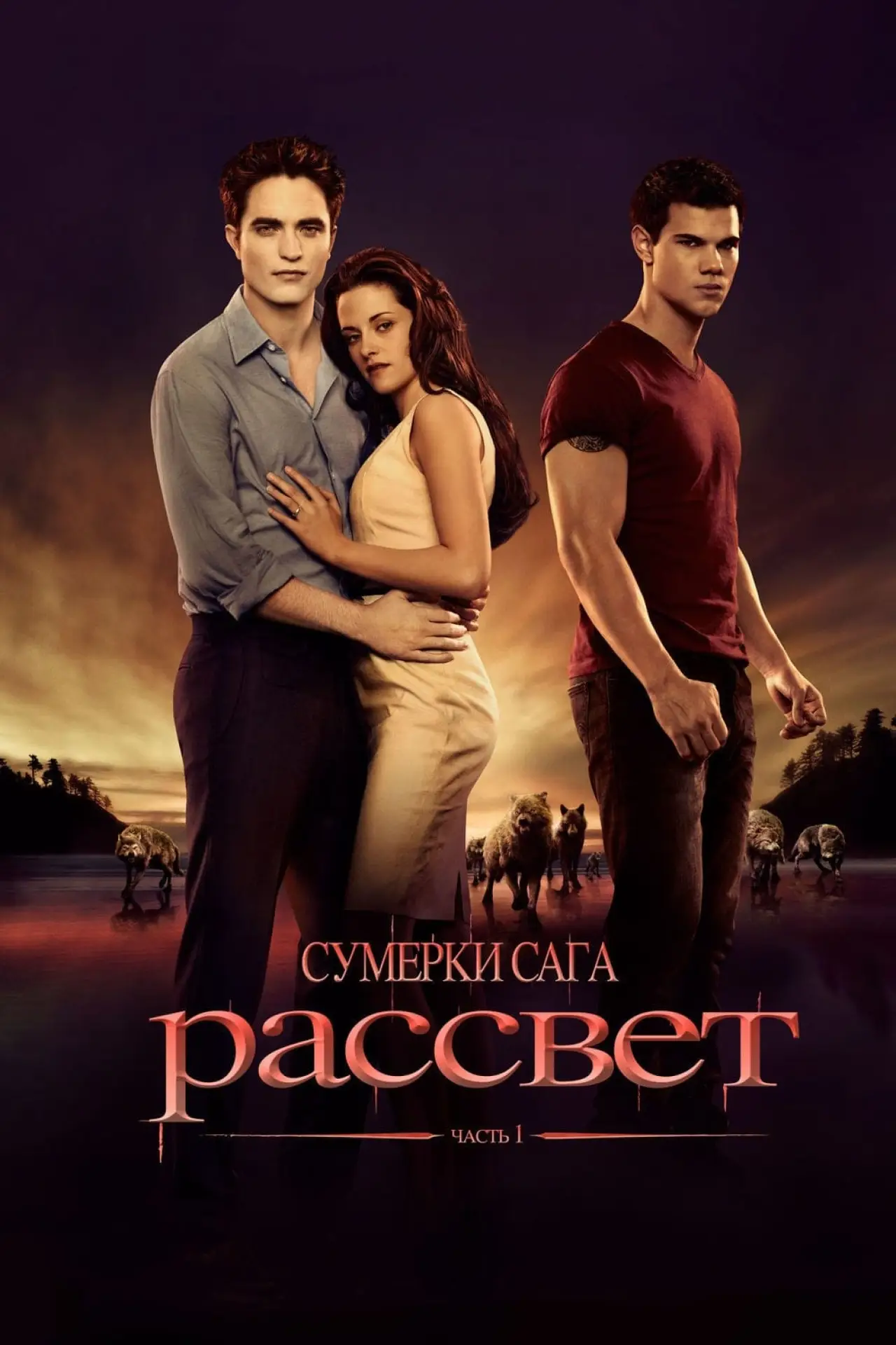 Постер к фильму "Сумерки. Сага: Рассвет — Часть 1"