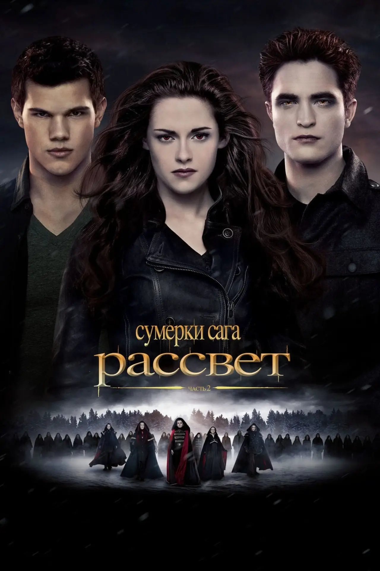 Постер к фильму "Сумерки. Сага: Рассвет — Часть 2"