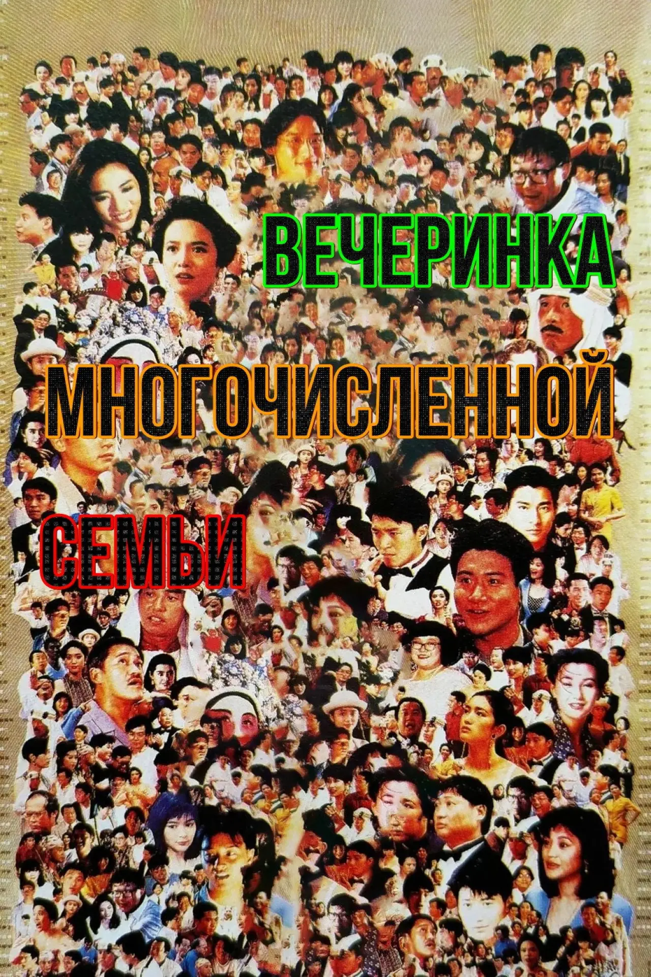 Постер к фильму "Вечеринка многочисленной семьи"