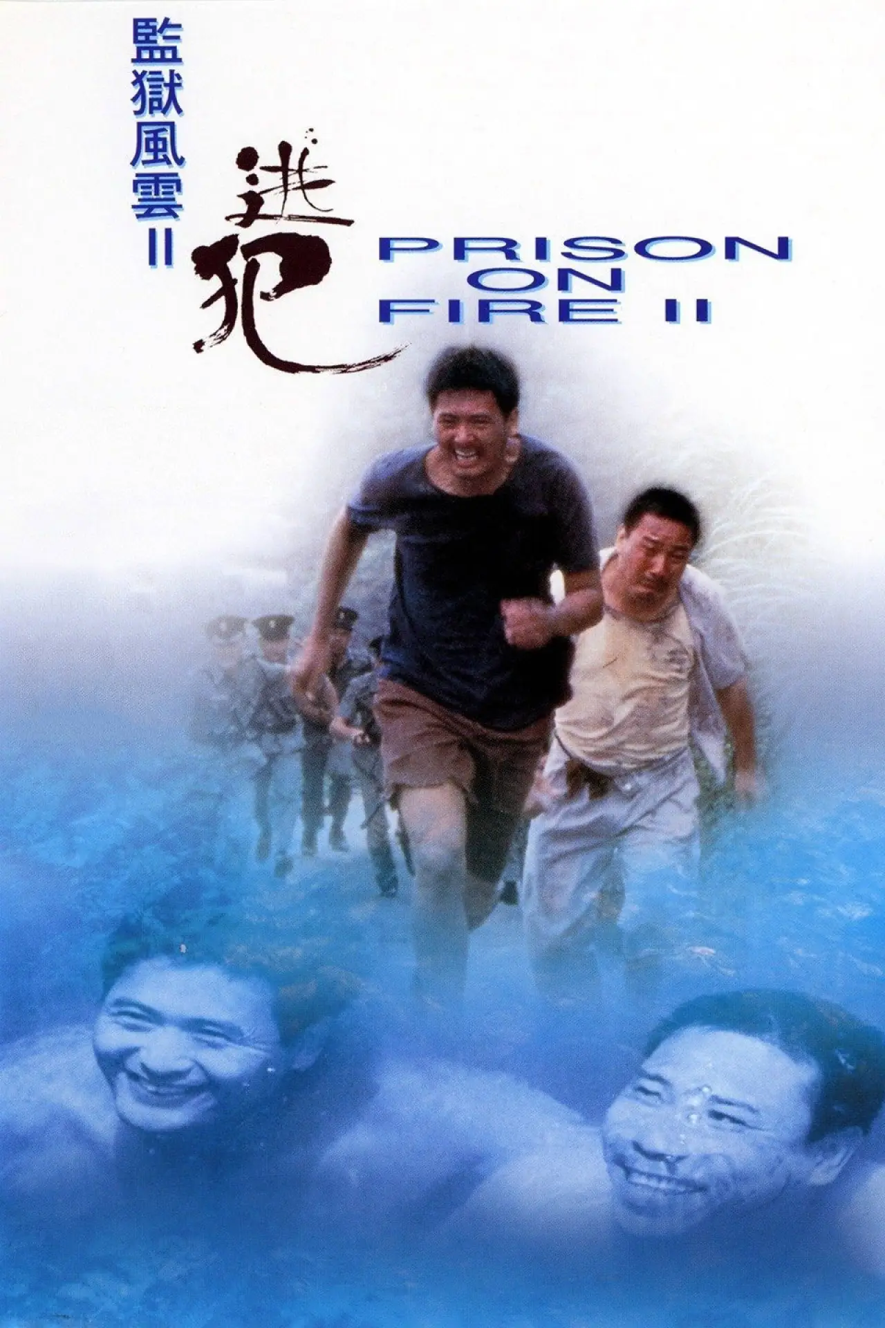 Постер к фильму "監獄風雲II逃犯"