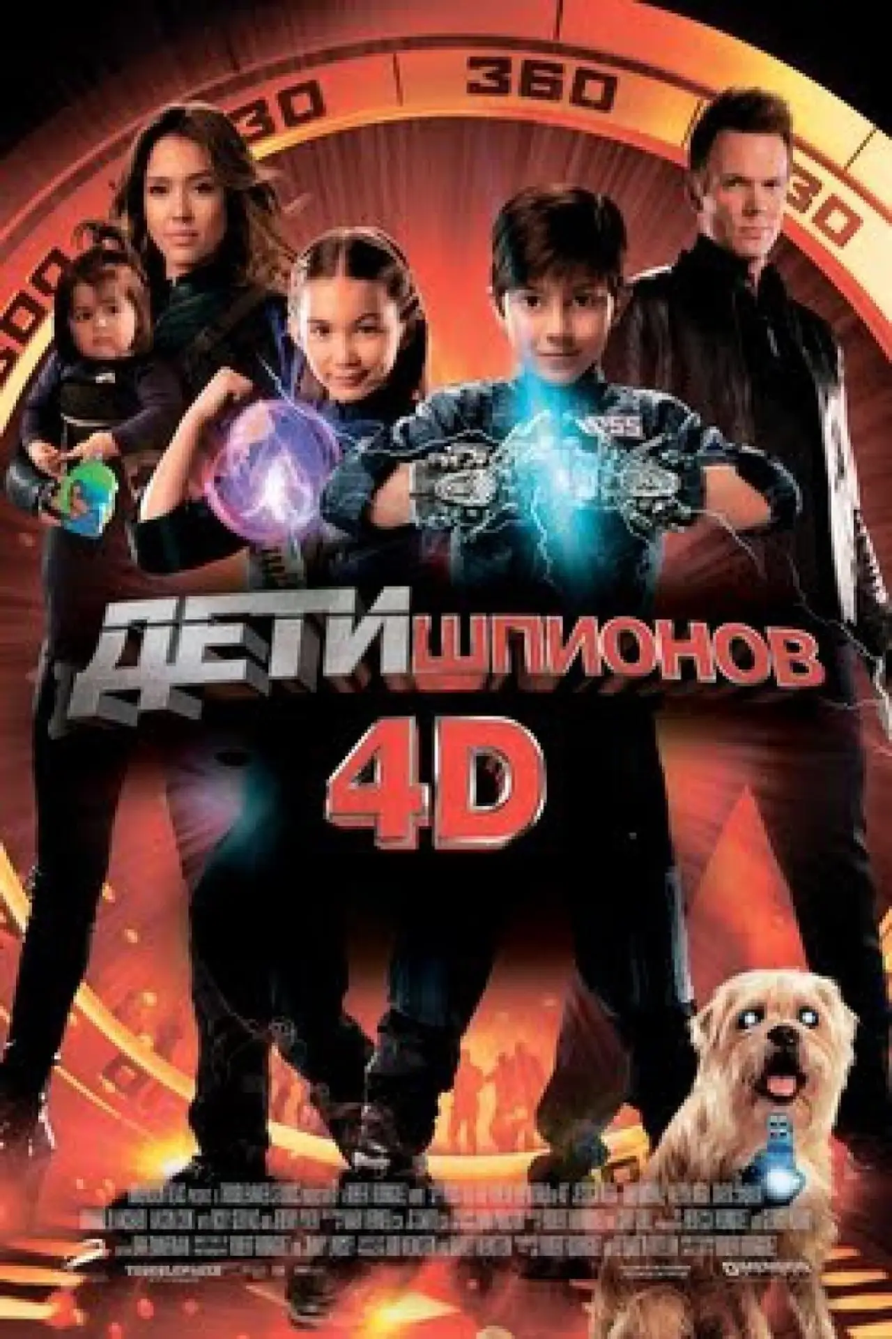 Постер к фильму "Дети шпионов 4D"