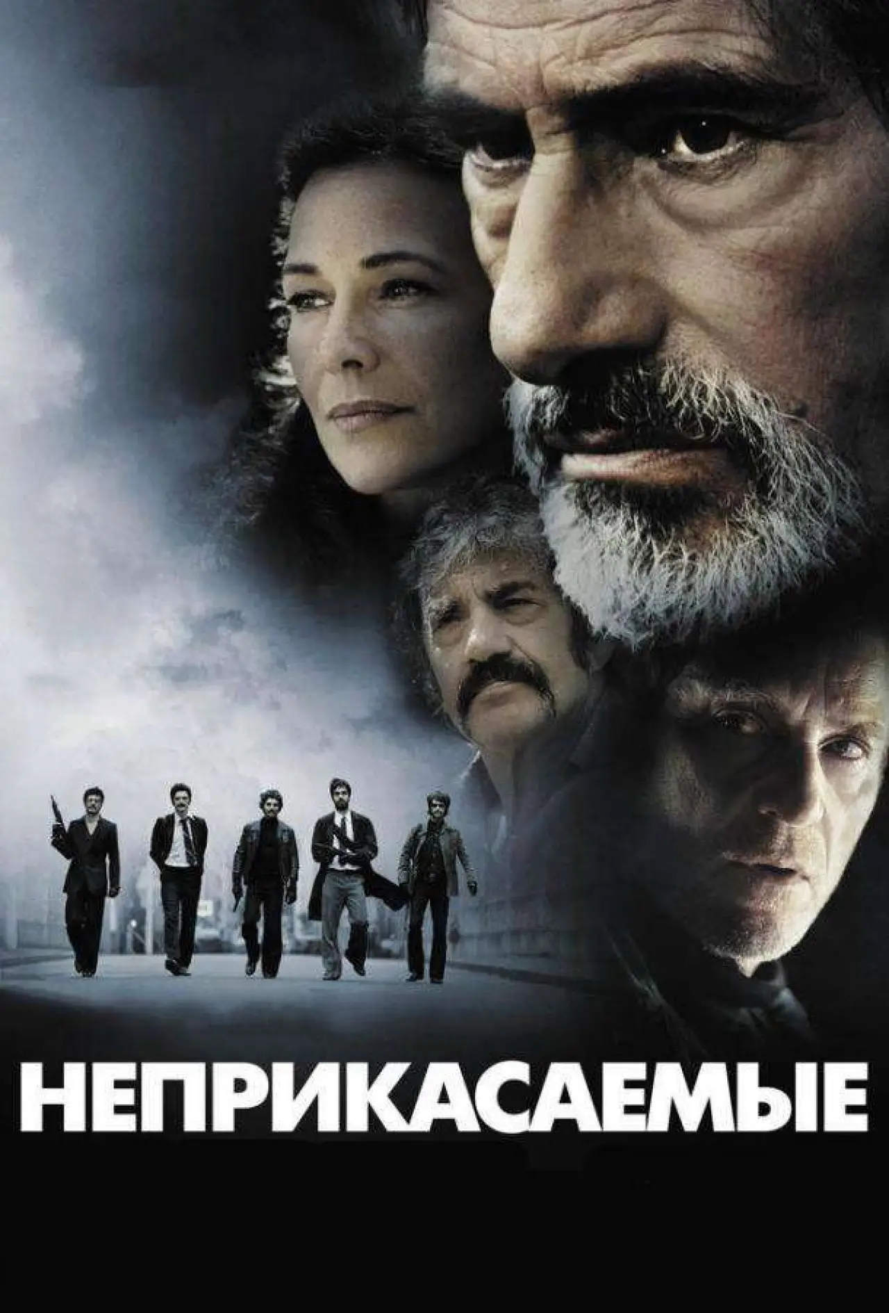 Постер к фильму "Неприкасаемые"