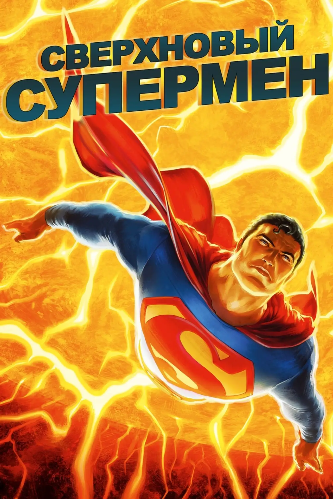 Постер к фильму "Сверхновый Супермен"