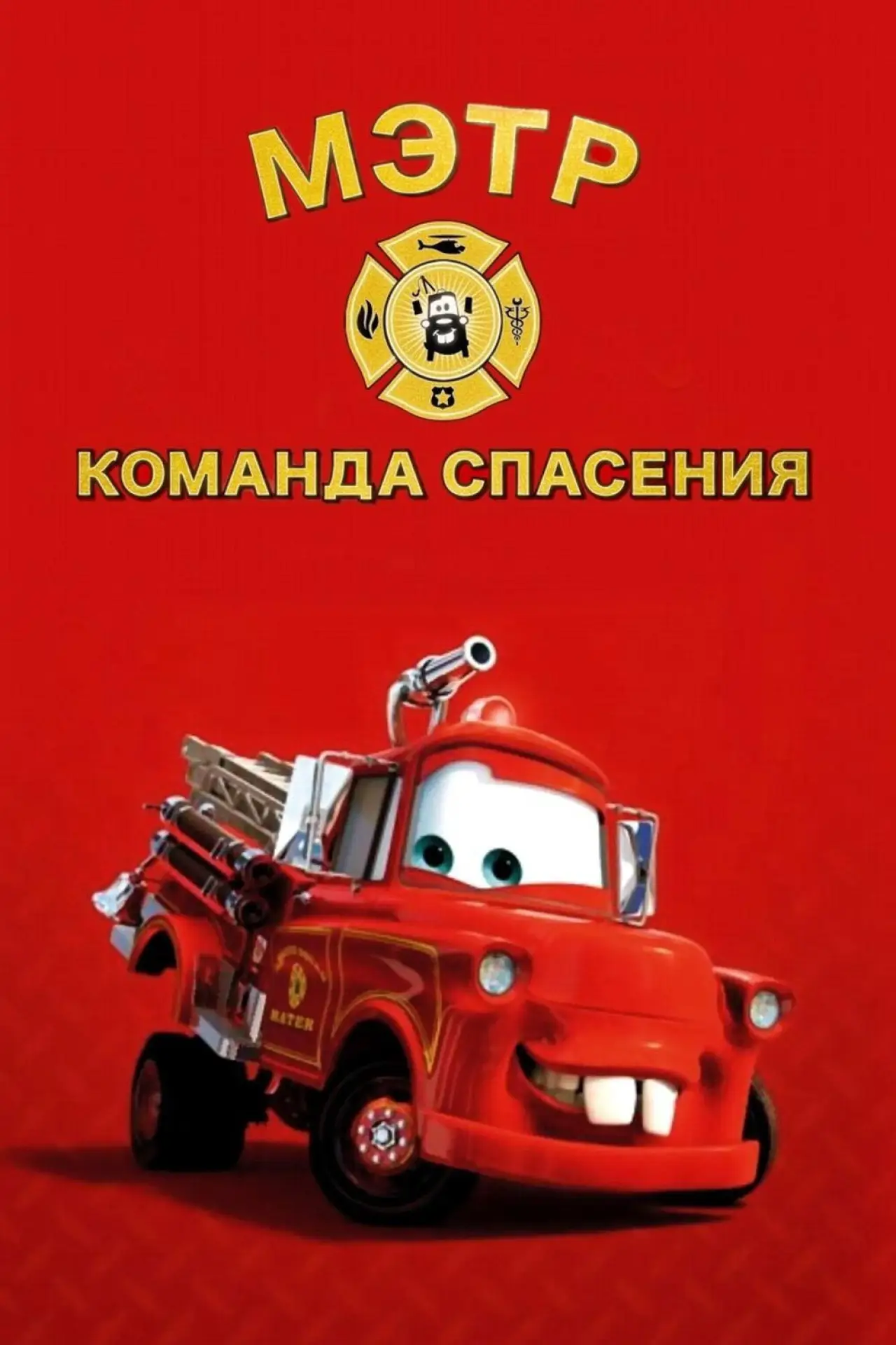 Постер к фильму "Спасательная служба Мэтра"