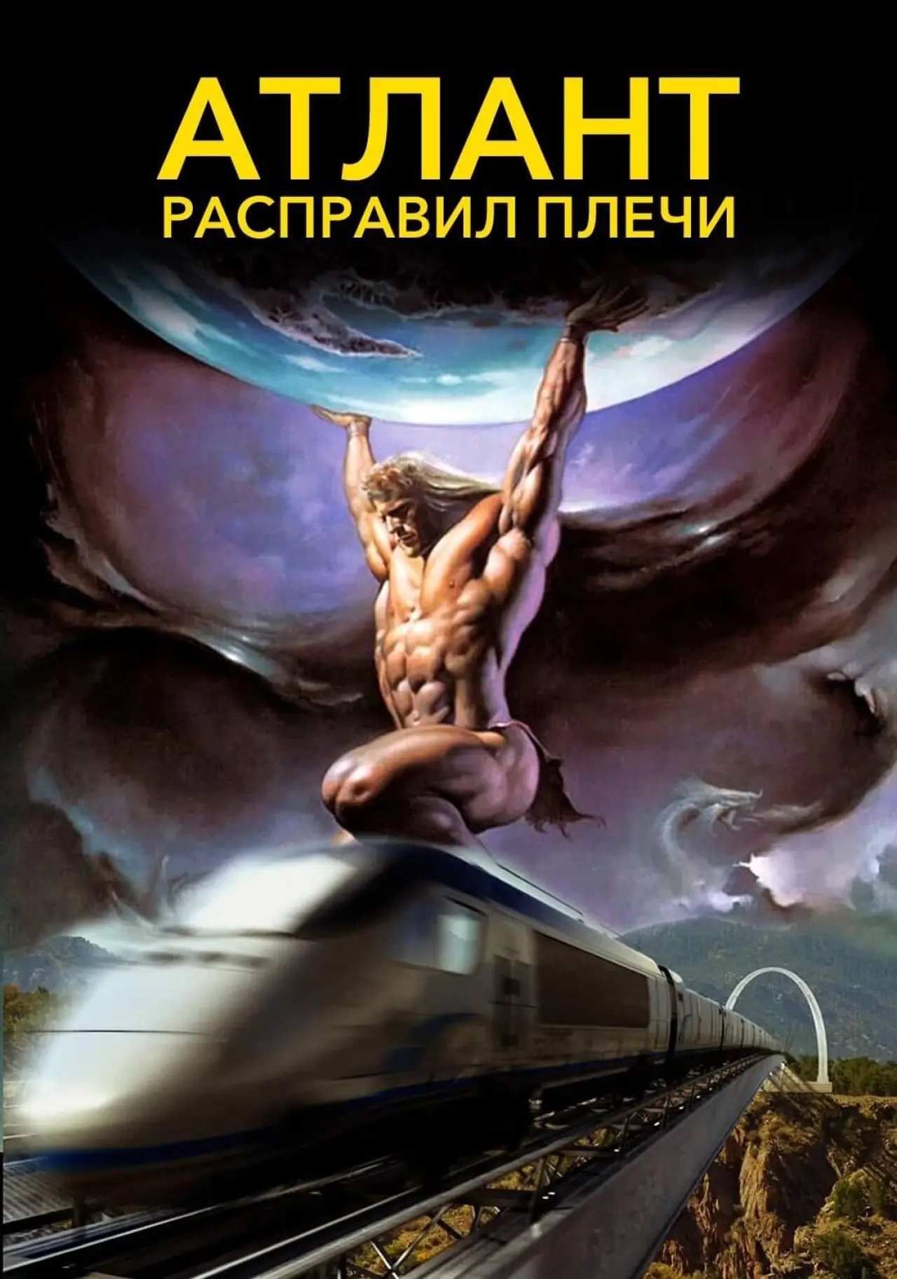 Постер к фильму "Атлант расправил плечи"