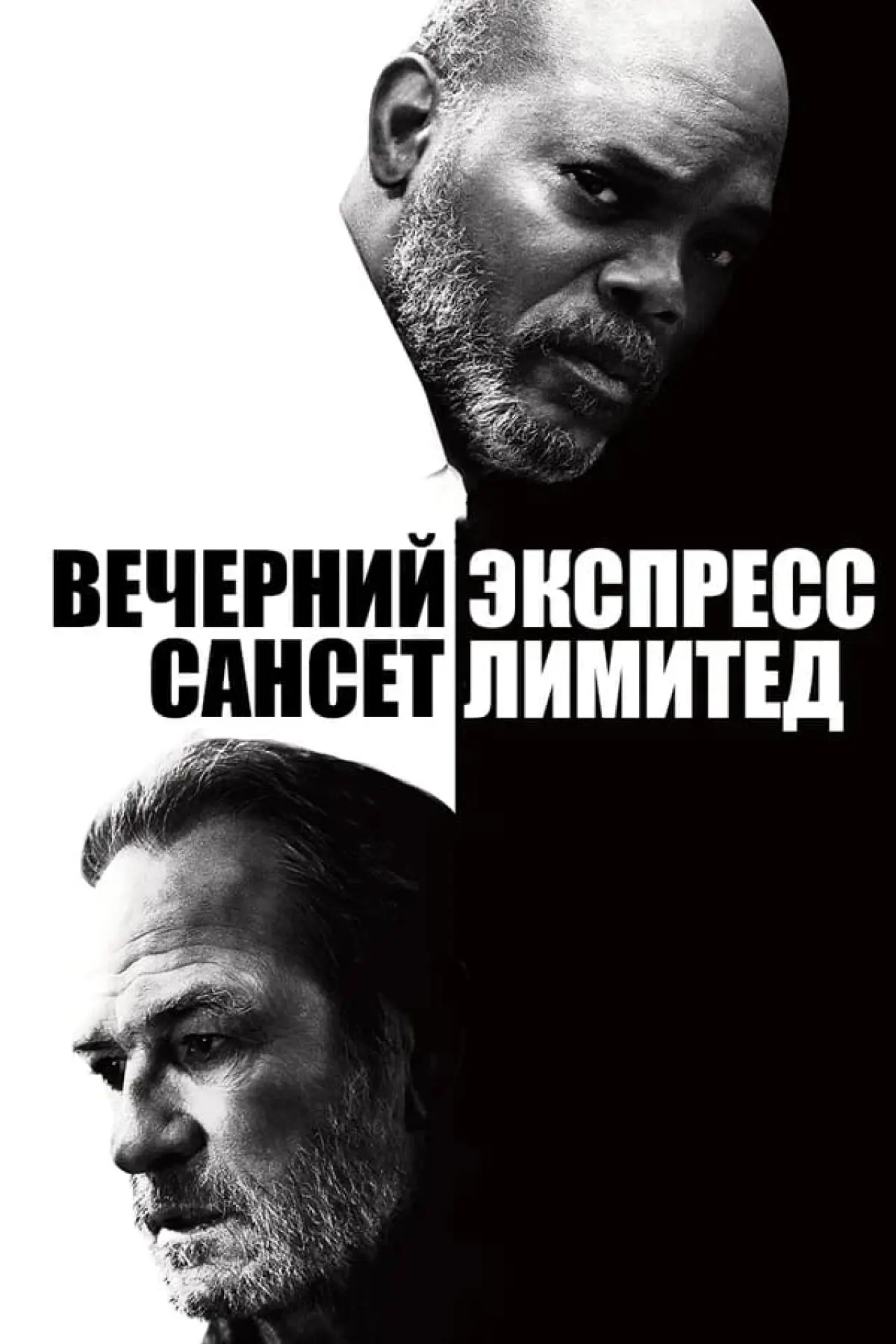 Постер к фильму "Вечерний экспресс «Сансет Лимитед»"
