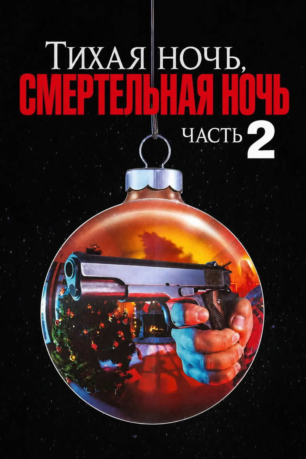 Постер к фильму "Тихая ночь, смертельная ночь 2"