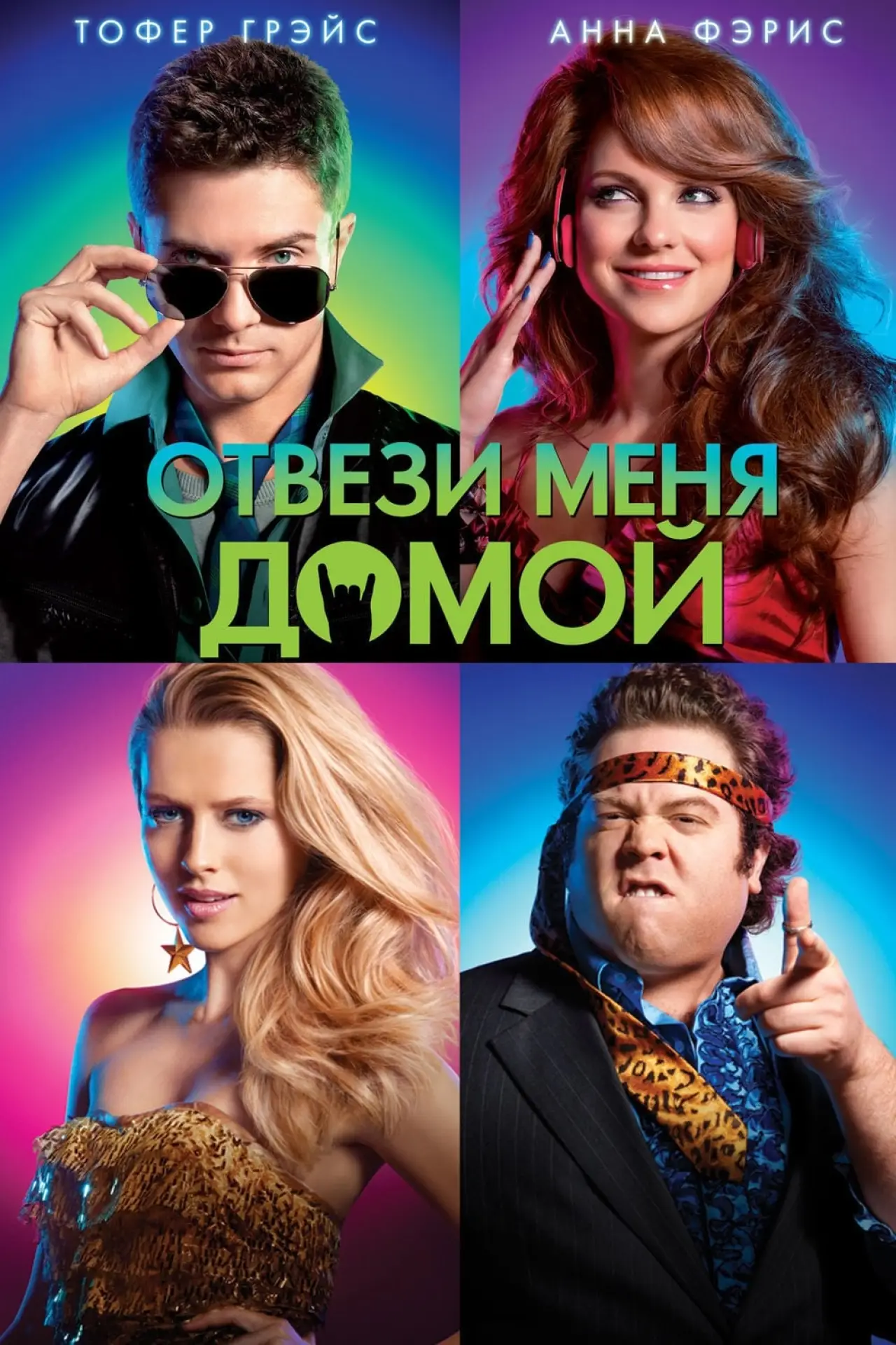 Постер к фильму "Отвези меня домой"