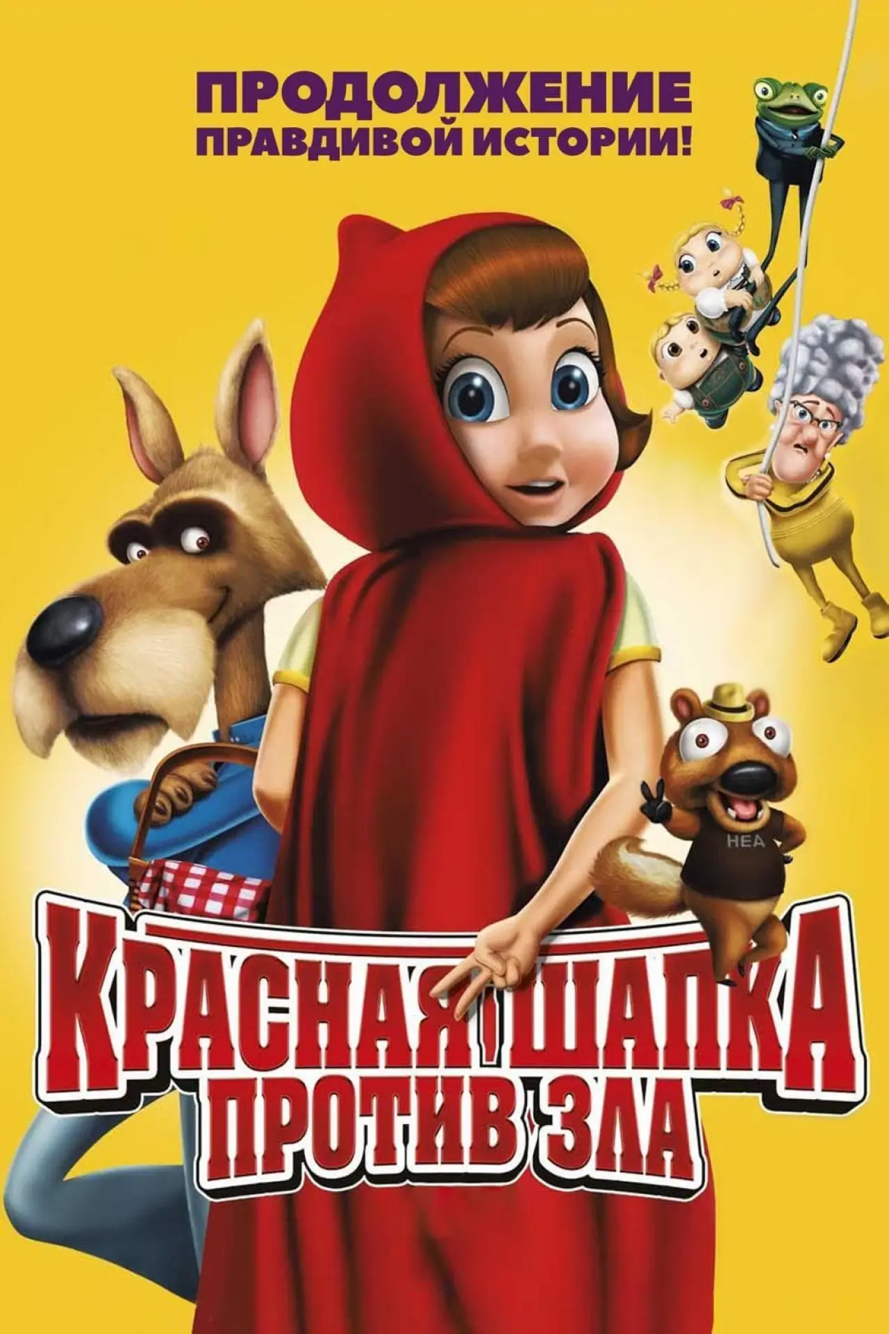 Постер к фильму "Красная Шапка против зла"