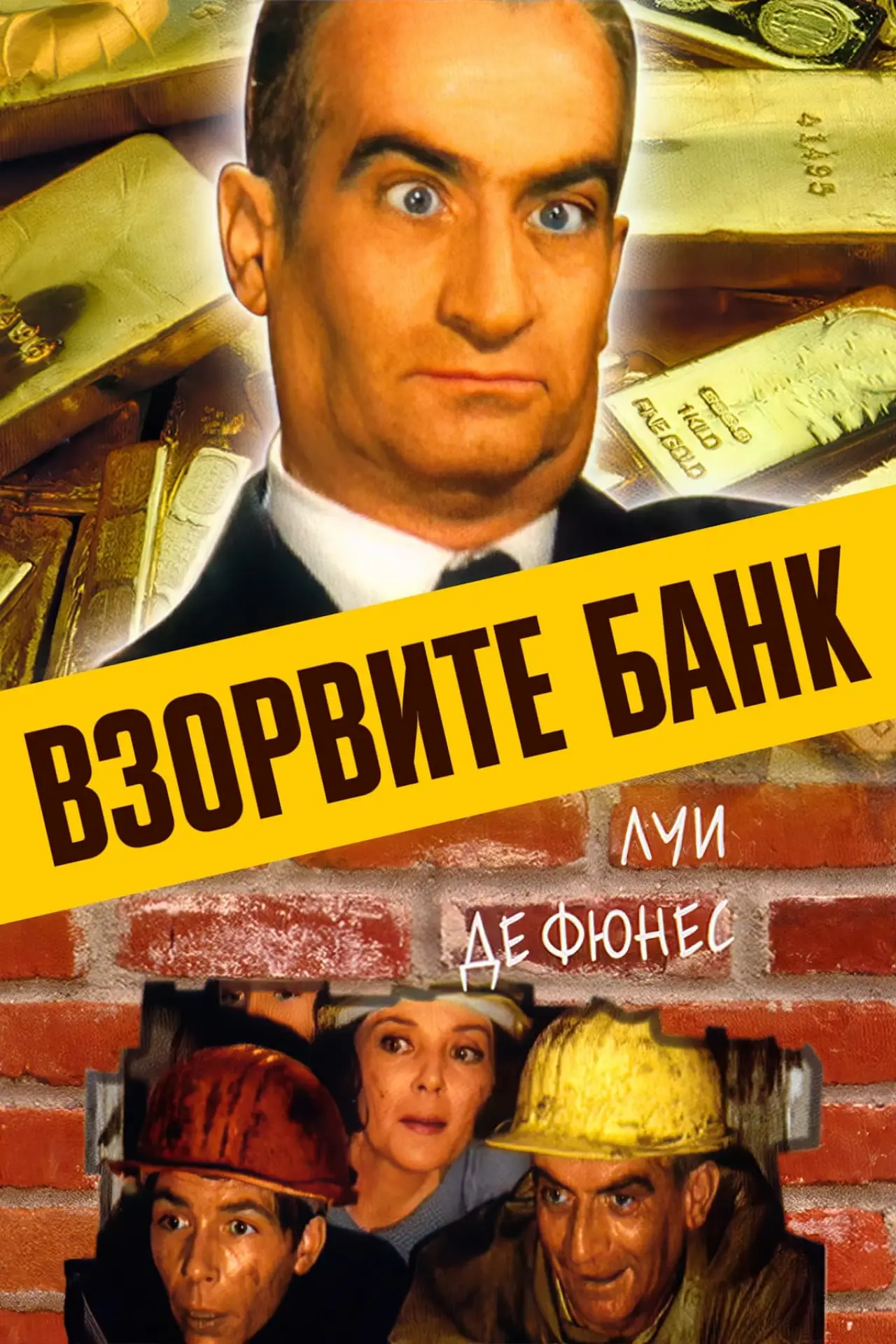 Постер к фильму "Взорвите банк"