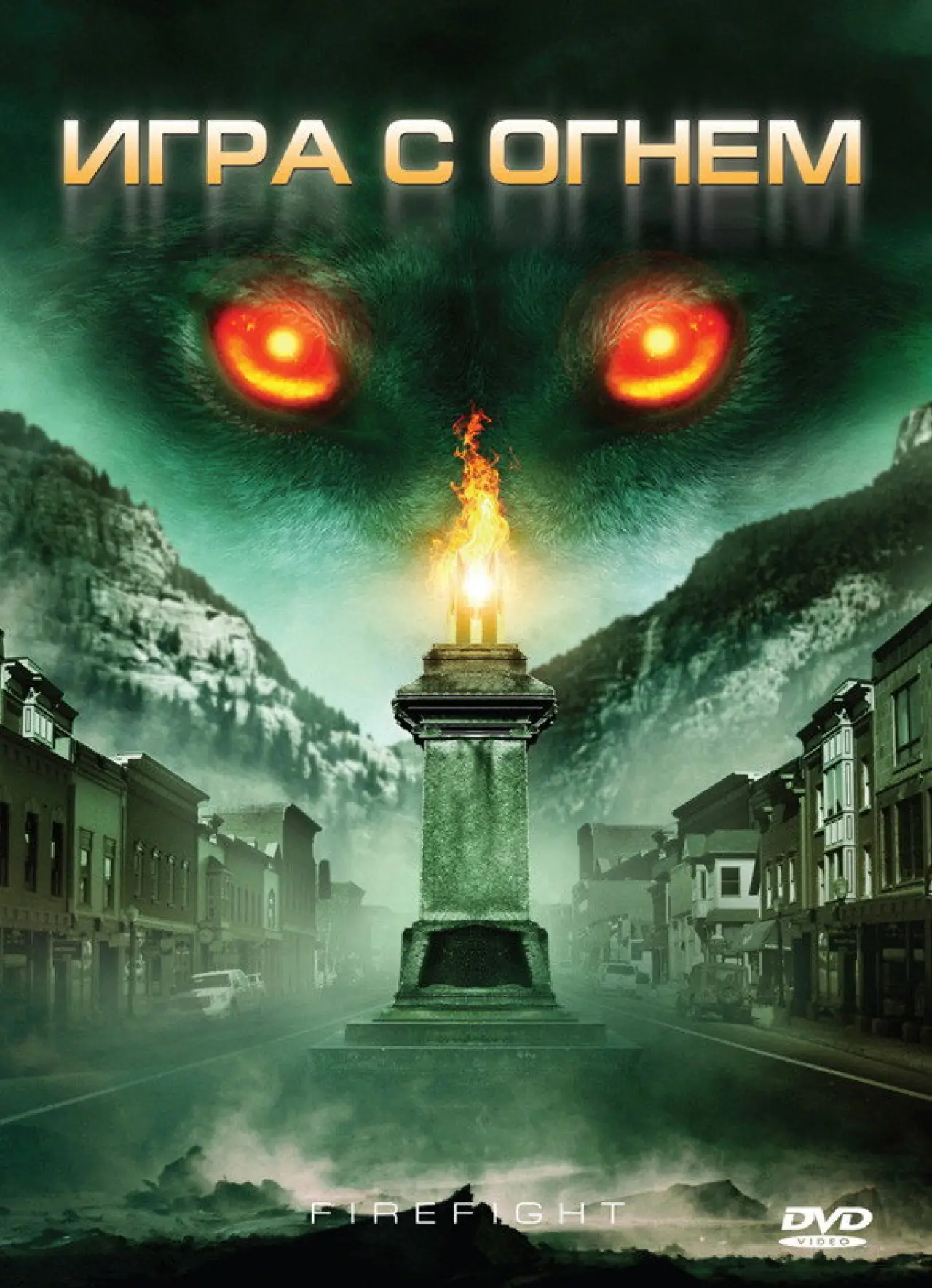 Постер к фильму "Игра с огнем"