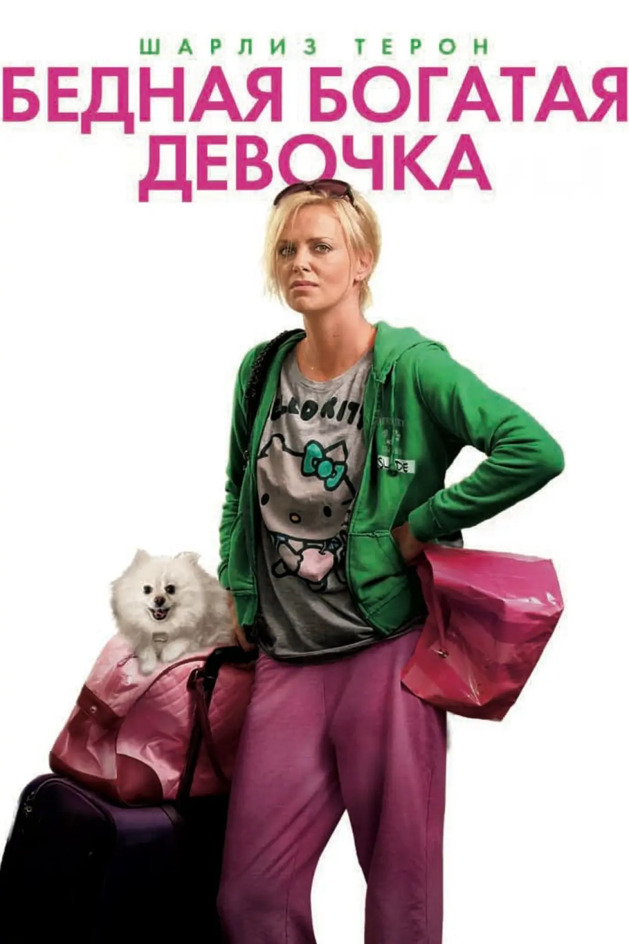 Постер к фильму "Бедная богатая девочка"