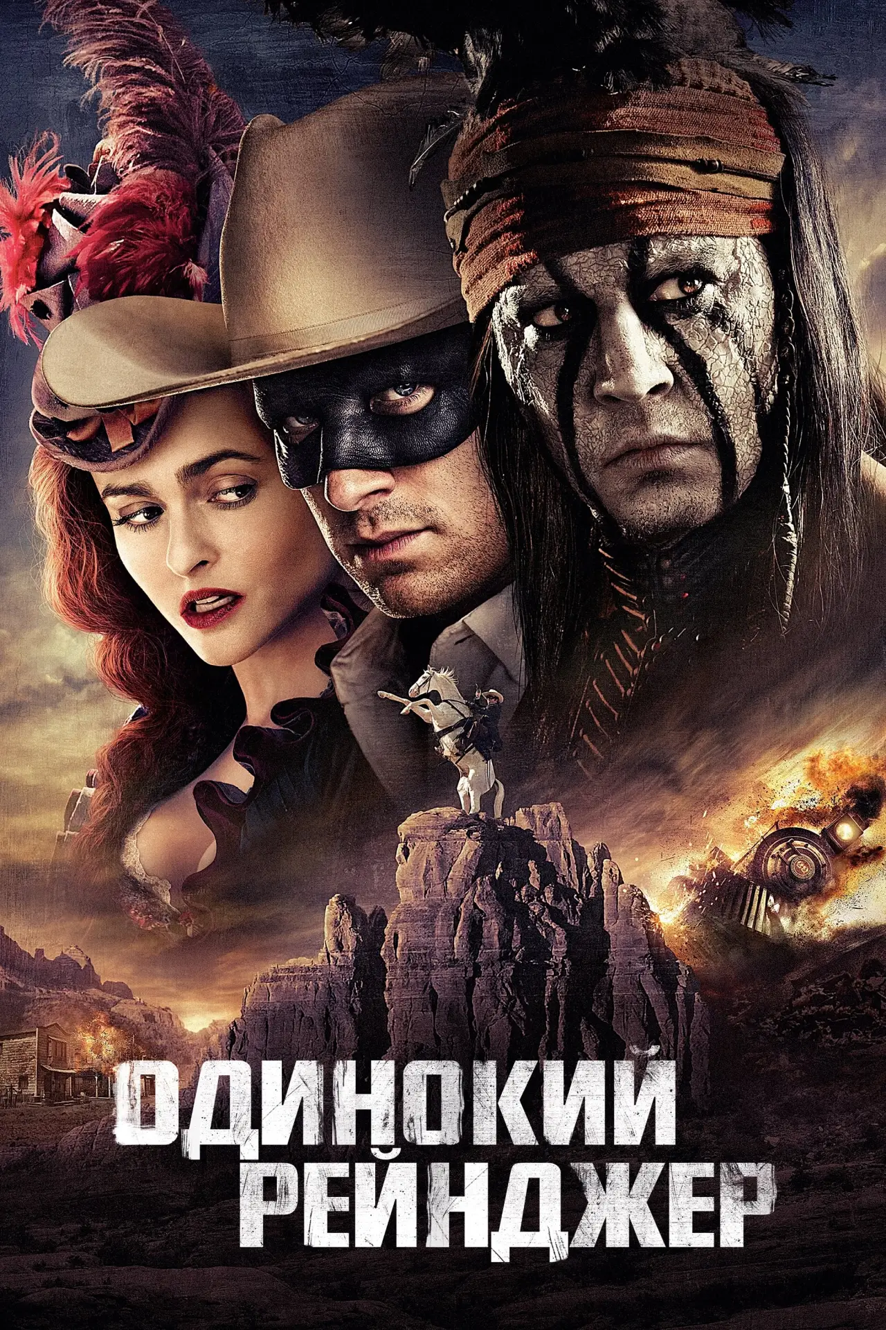 Постер к фильму "Одинокий рейнджер"