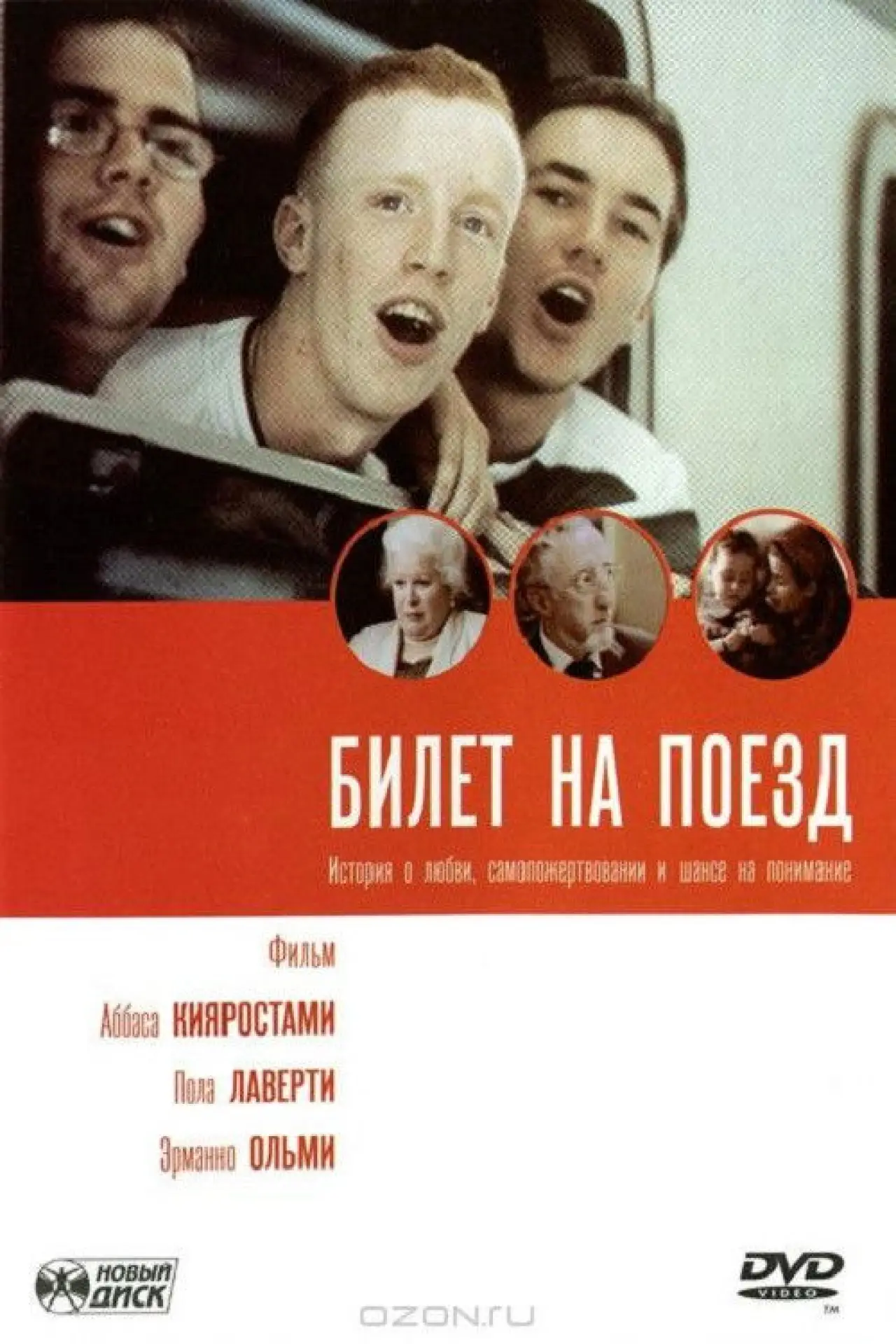 Постер к фильму "Билет на поезд"